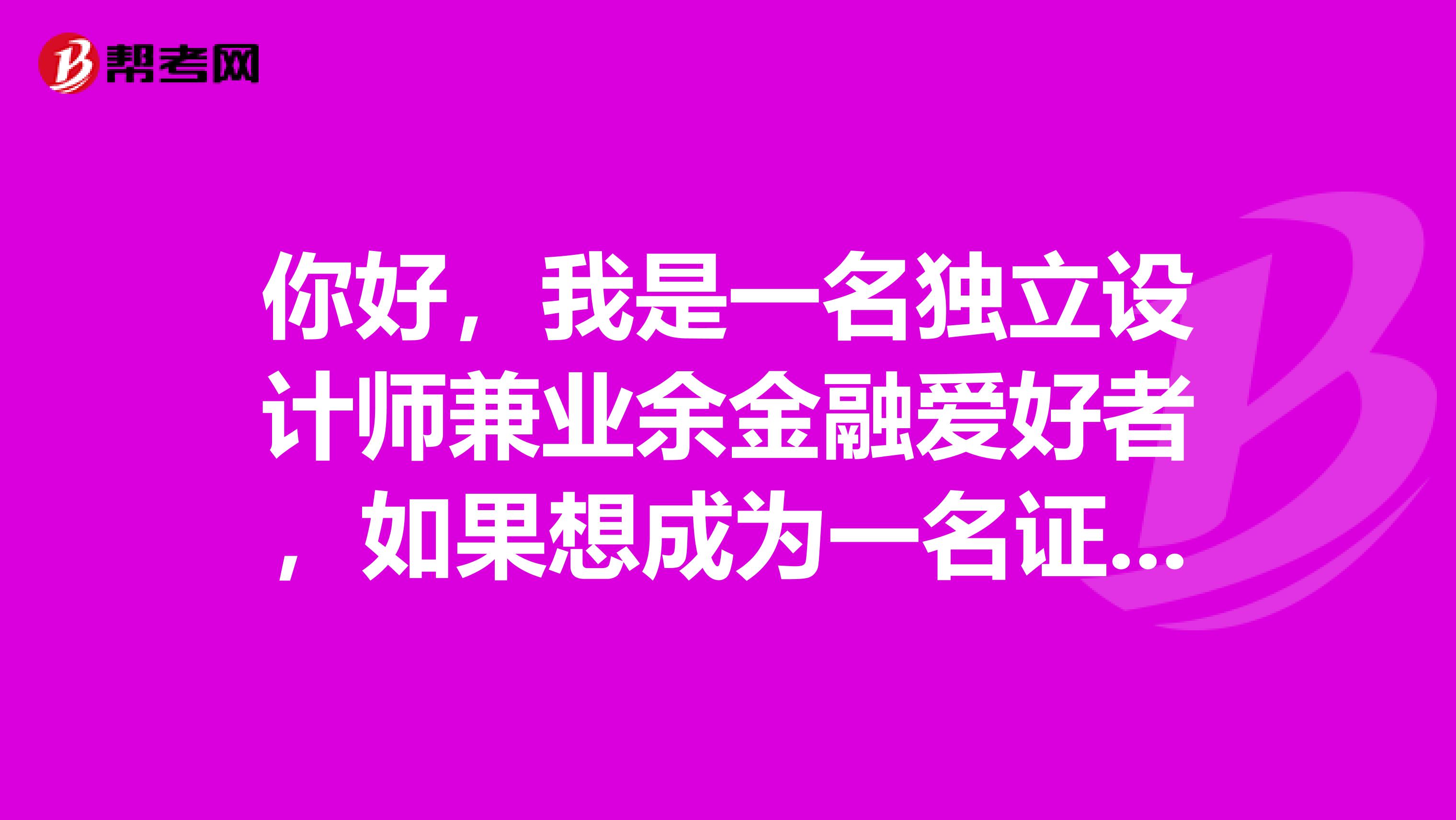 你好,我是一名独立设计师兼业余金融爱好者,如果想成为一名证券分析师需要具备哪些条件?