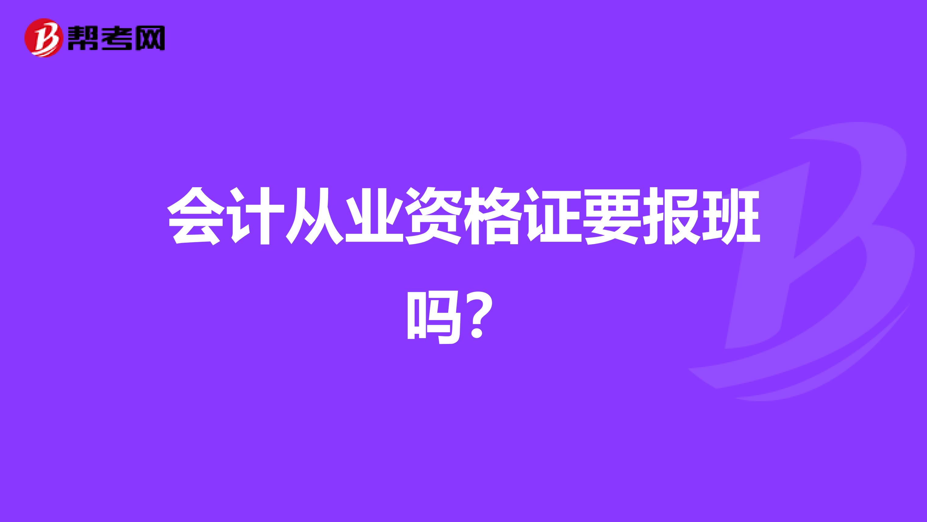 会计从业资格证要报班吗？