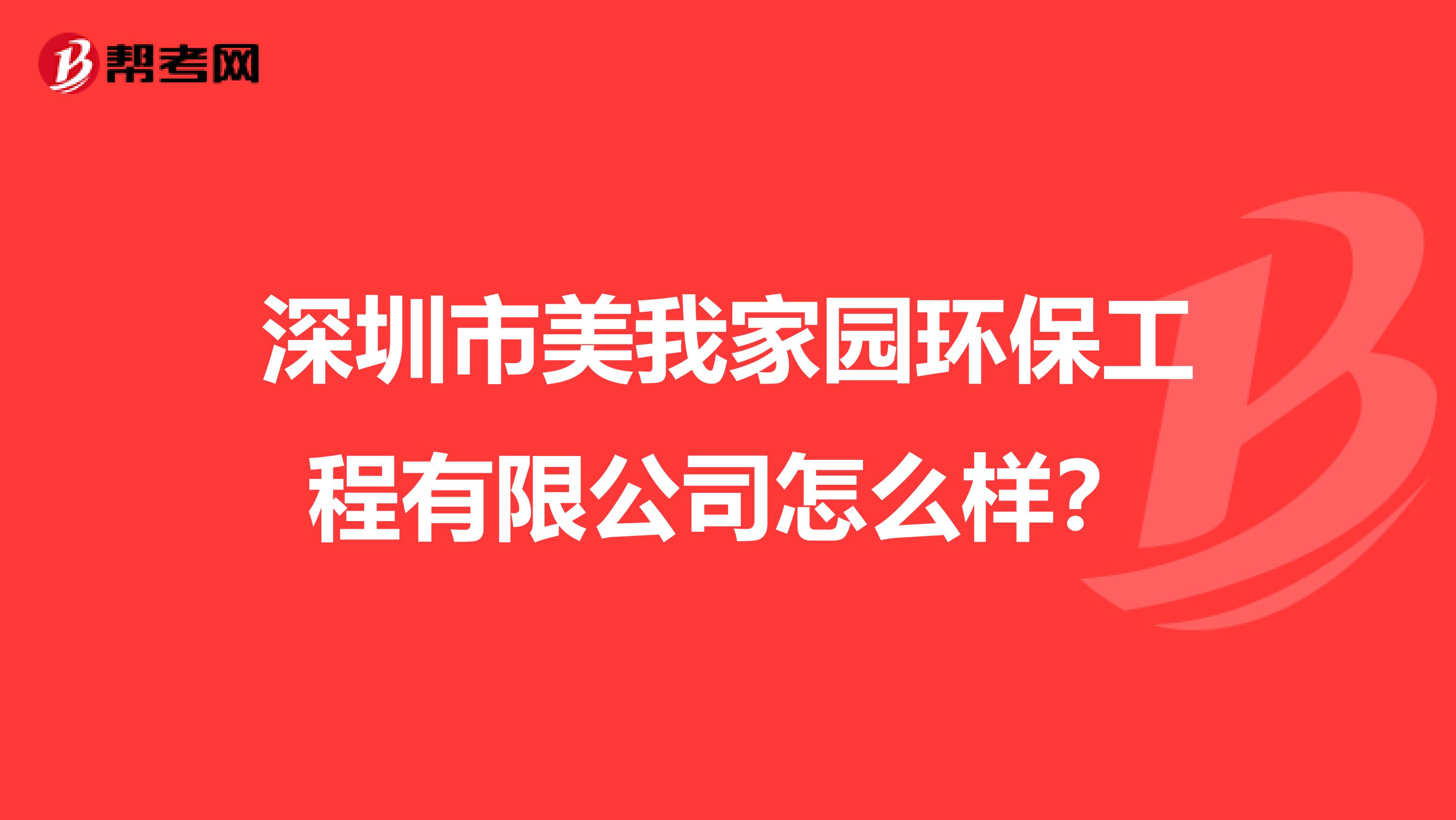 深圳市美我家园环保工程有限公司怎么样？
