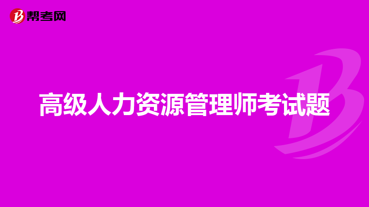 高级人力资源管理师考试题