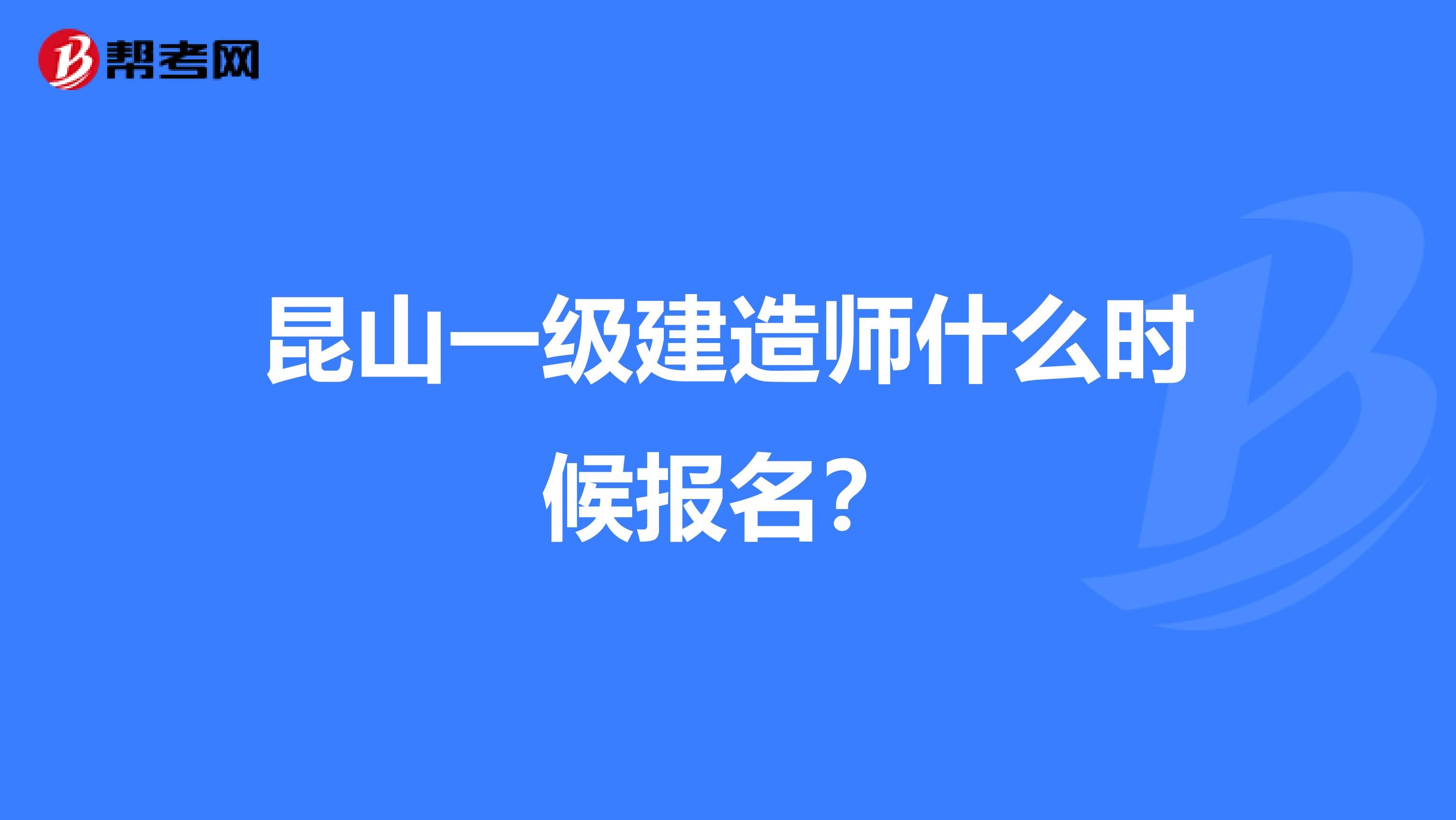 昆山一级建造师什么时候报名？