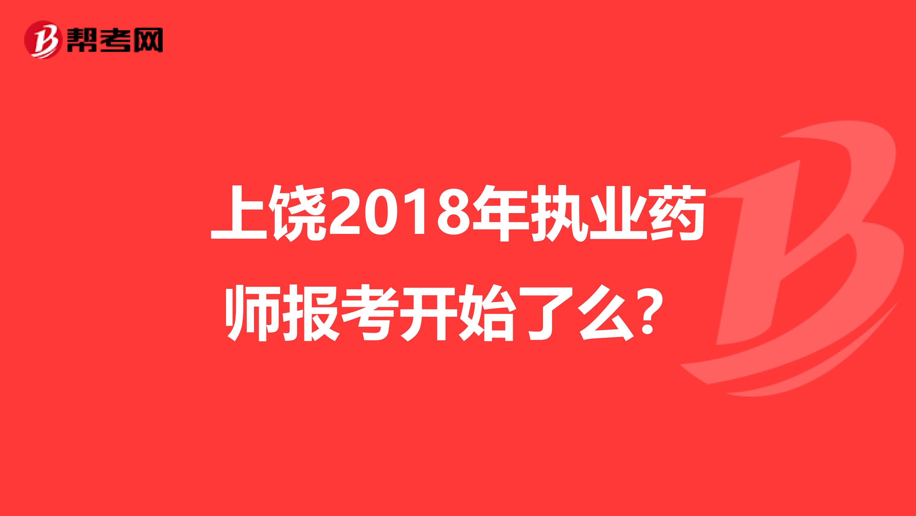 上饶2018年执业药师报考开始了么？