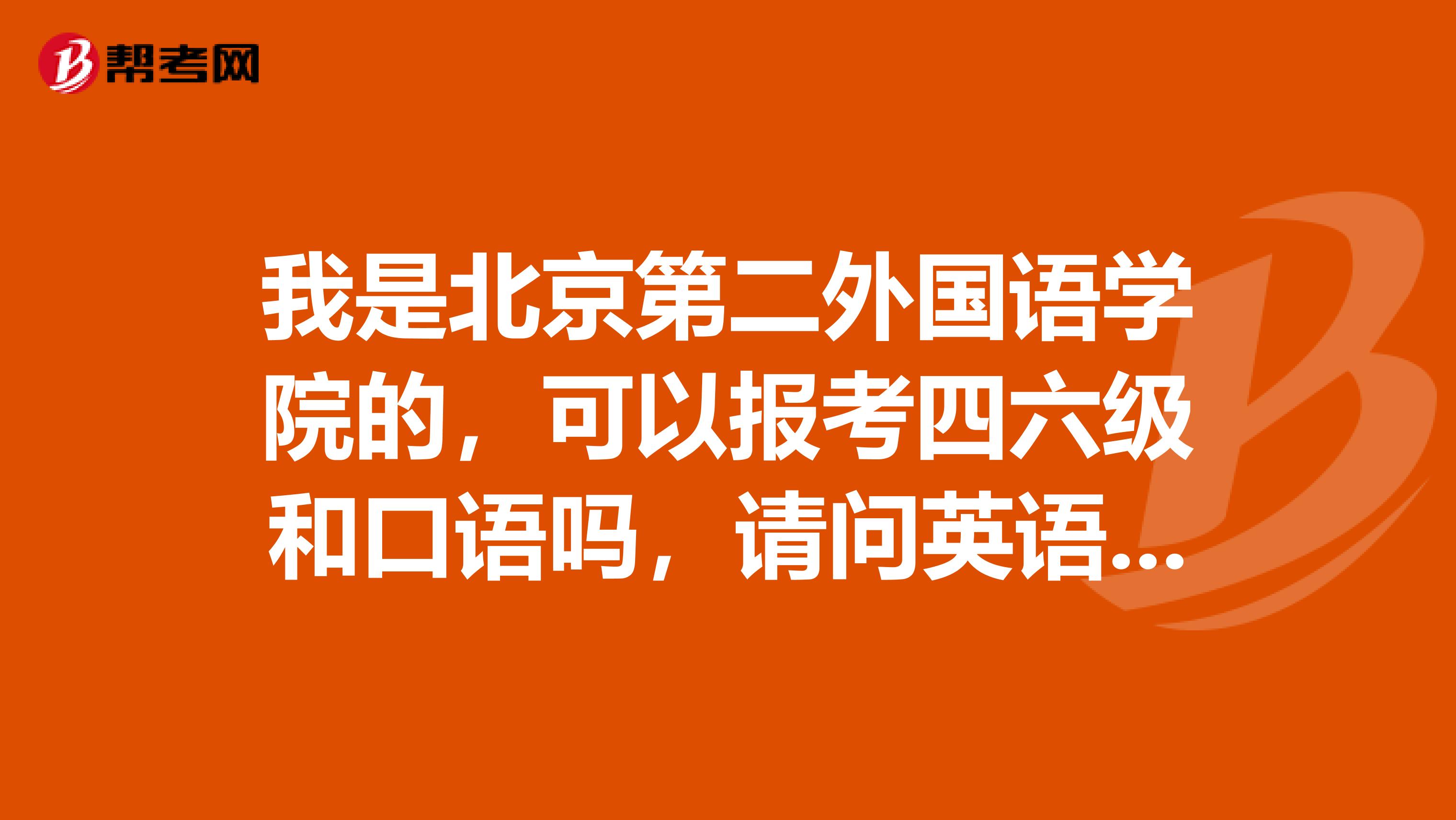 我是北京第二外国语学院的，可以报考四六级和口语吗，请问英语四六级的考试流程 和题型有什么不同的？