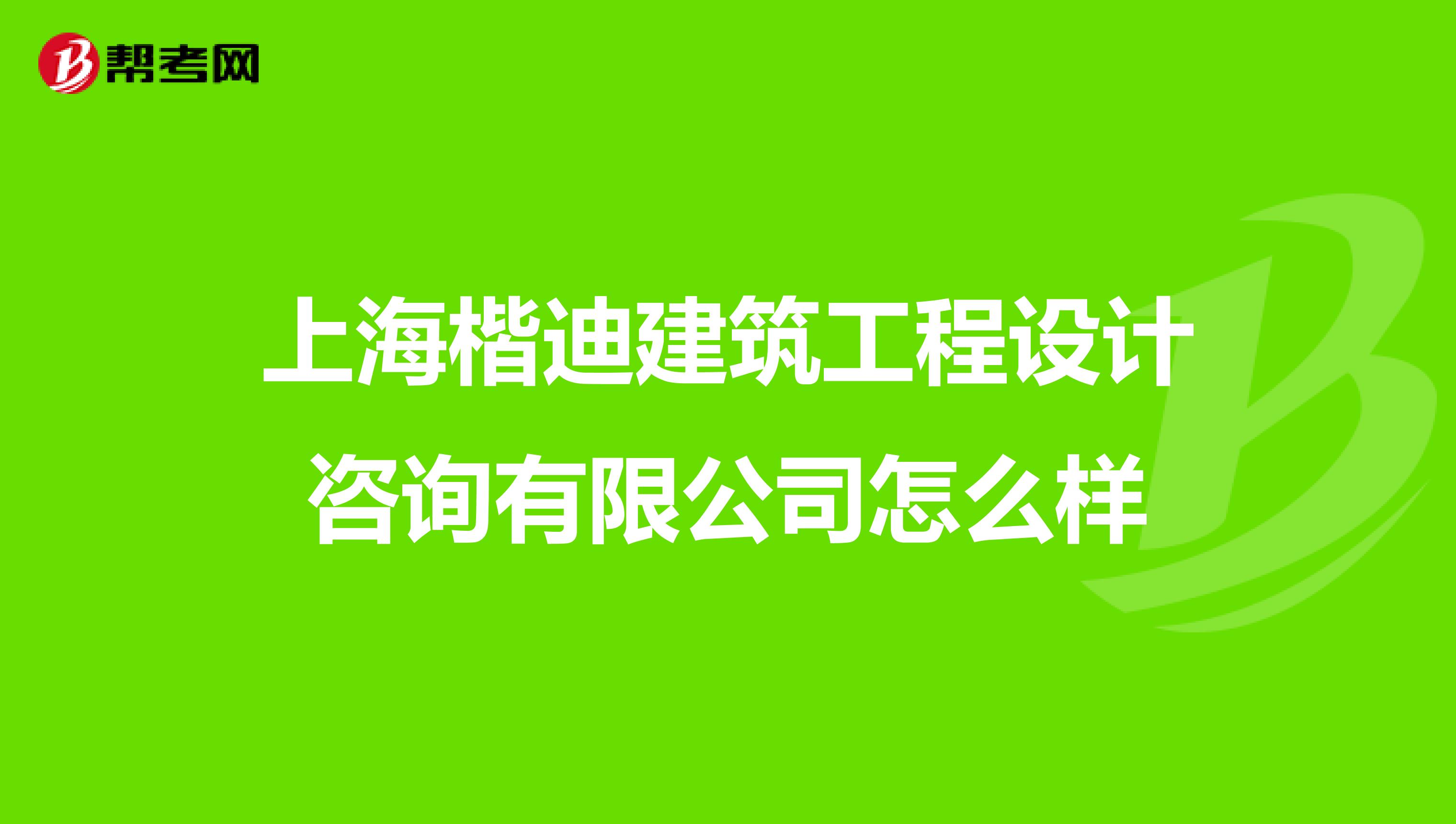 上海楷迪建筑工程设计咨询有限公司怎么样