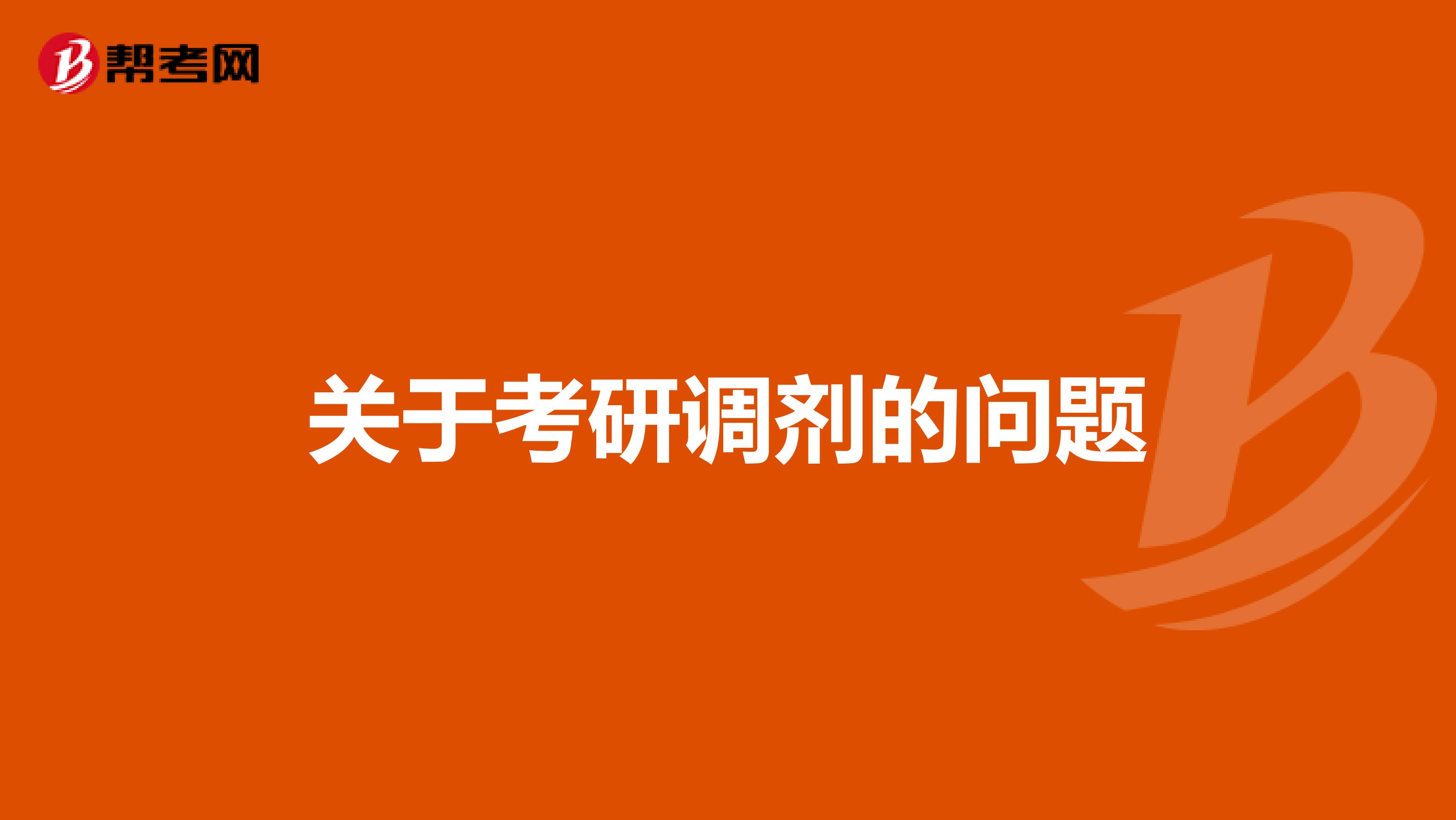 关于考研调剂的问题