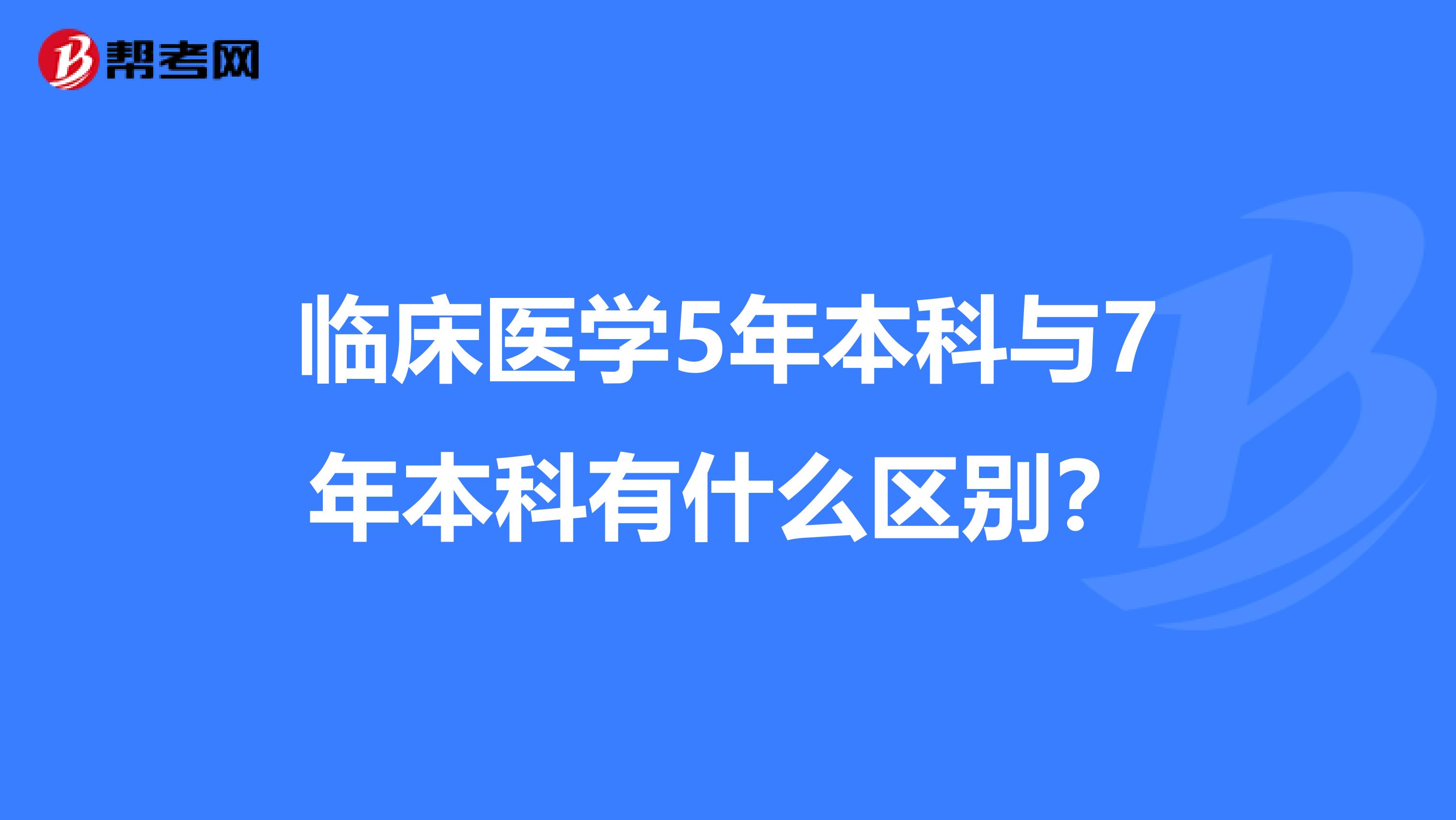 临床医学5年本科与7年本科有什么区别?
