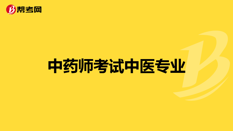 中药师考试中医专业