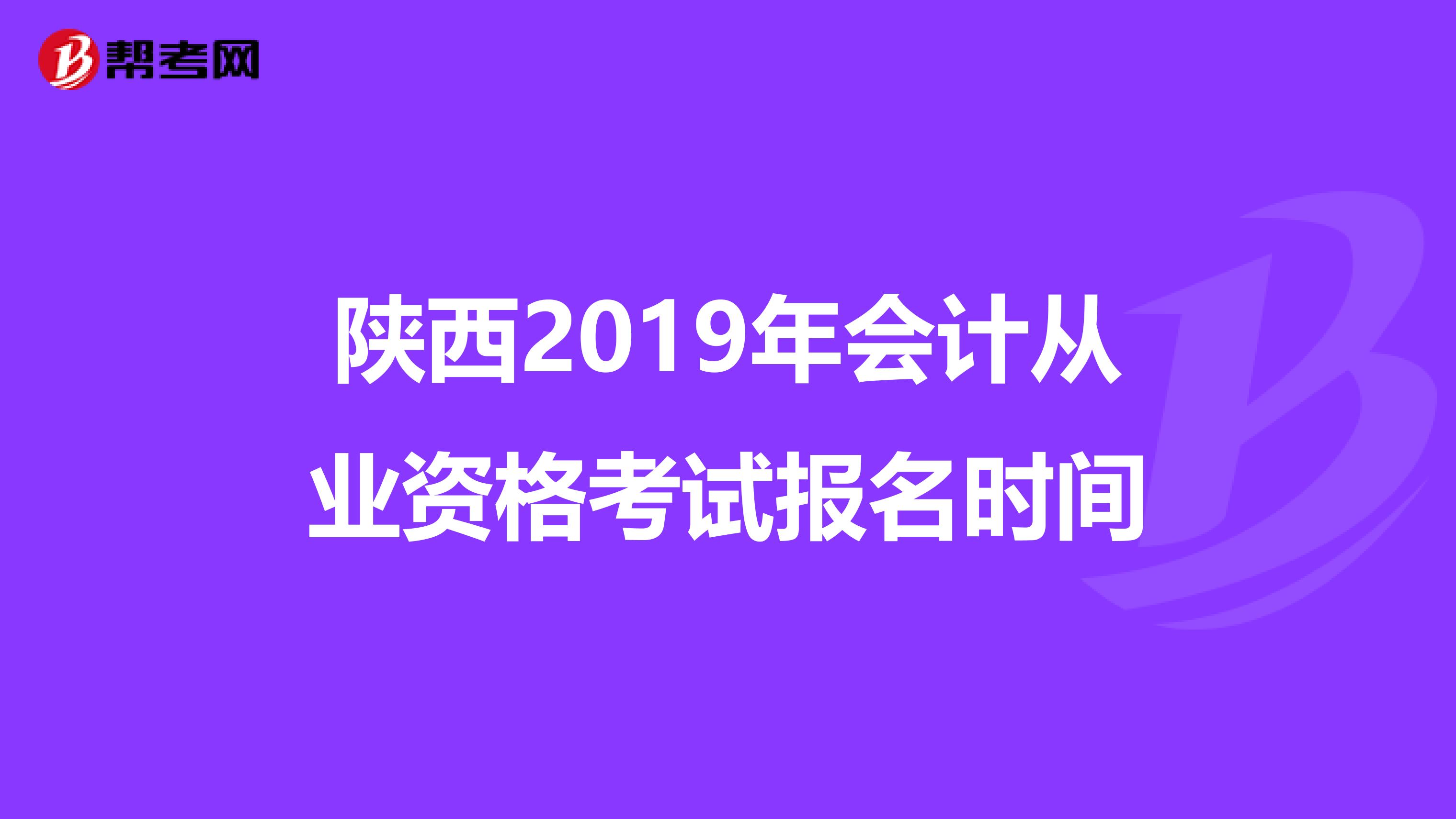 陕西2019年会计从业资格考试报名时间