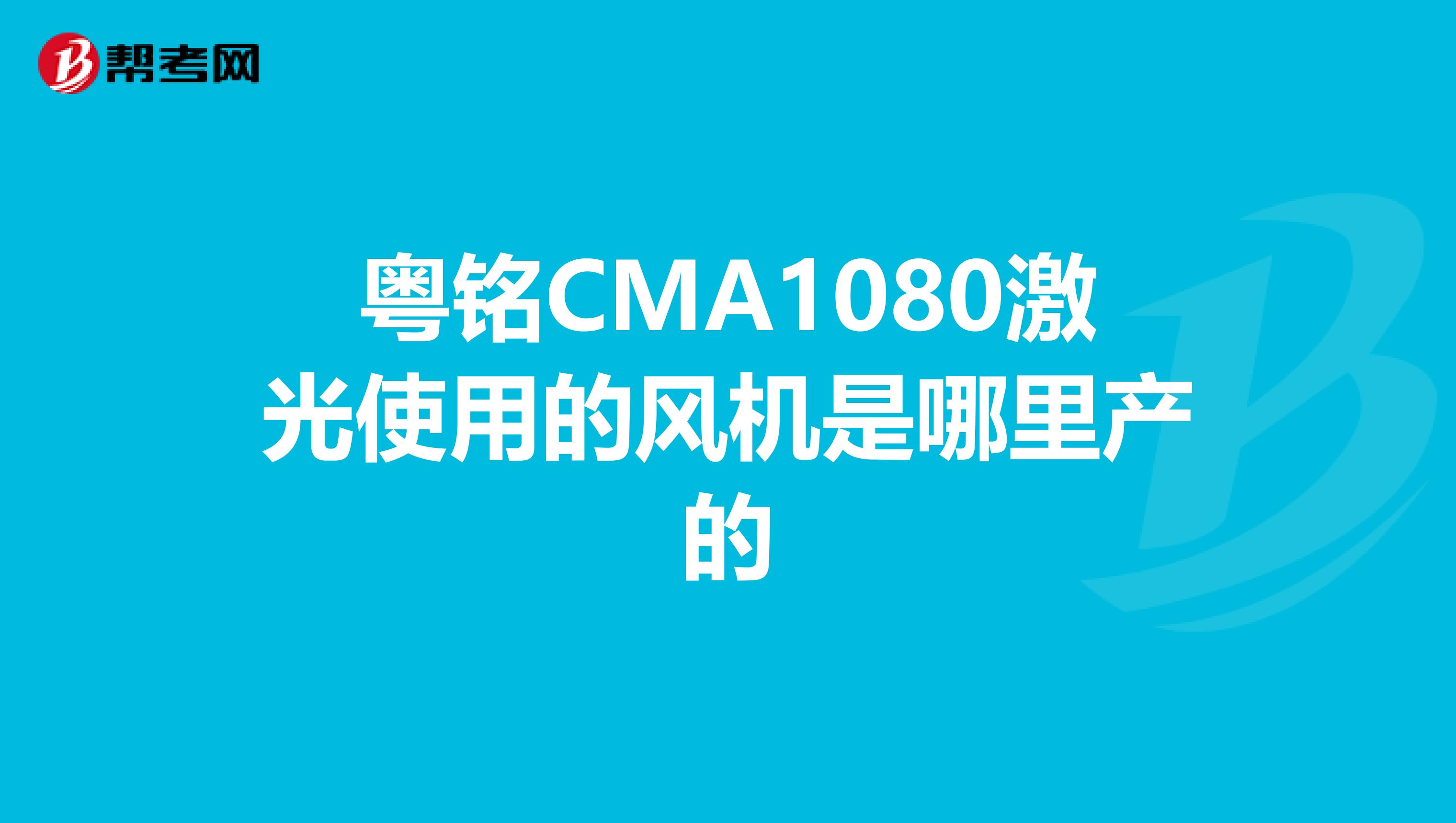 粵銘CMA1080激光使用的風機是哪里產(chǎn)的