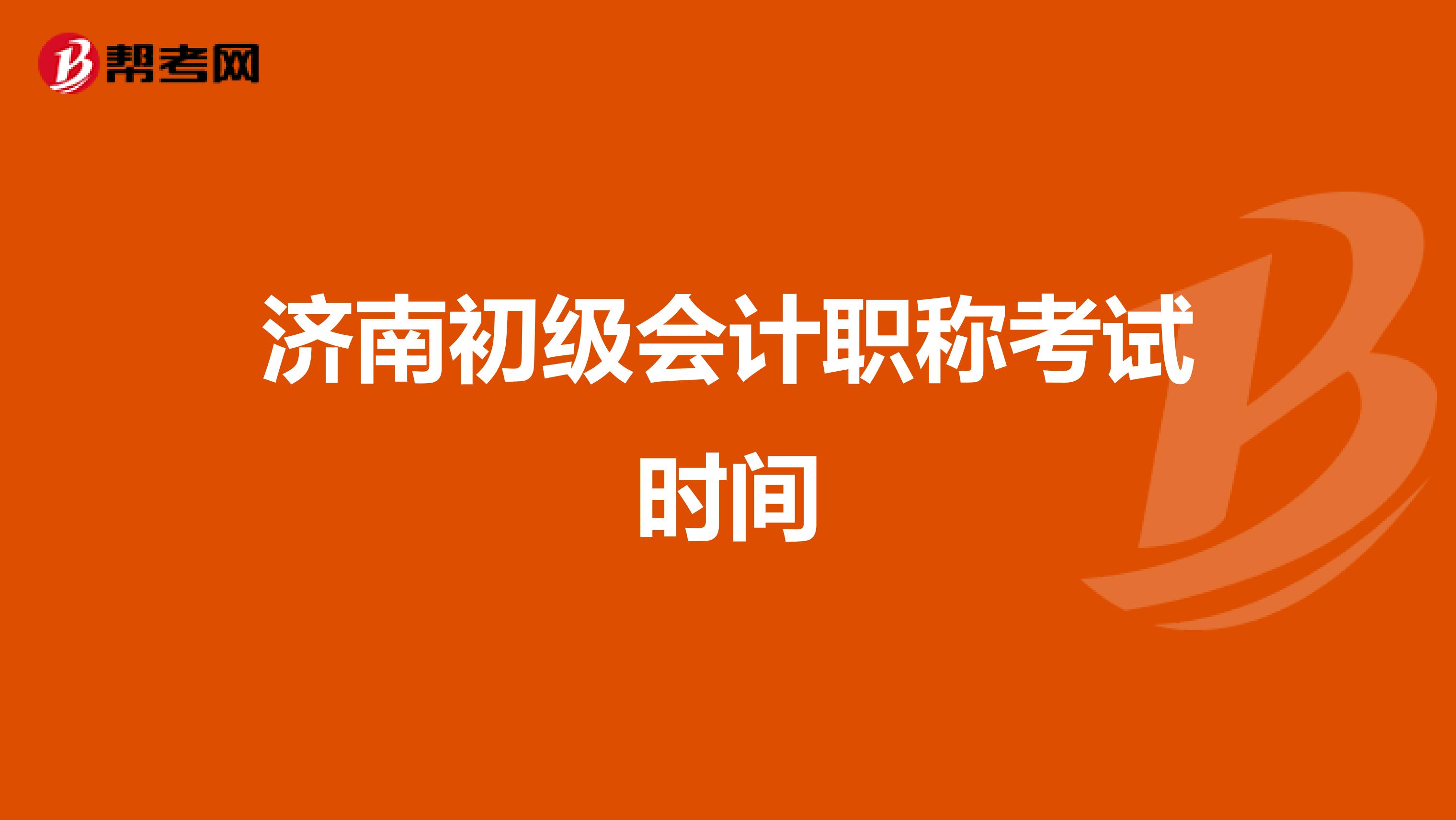 济南初级会计职称考试时间