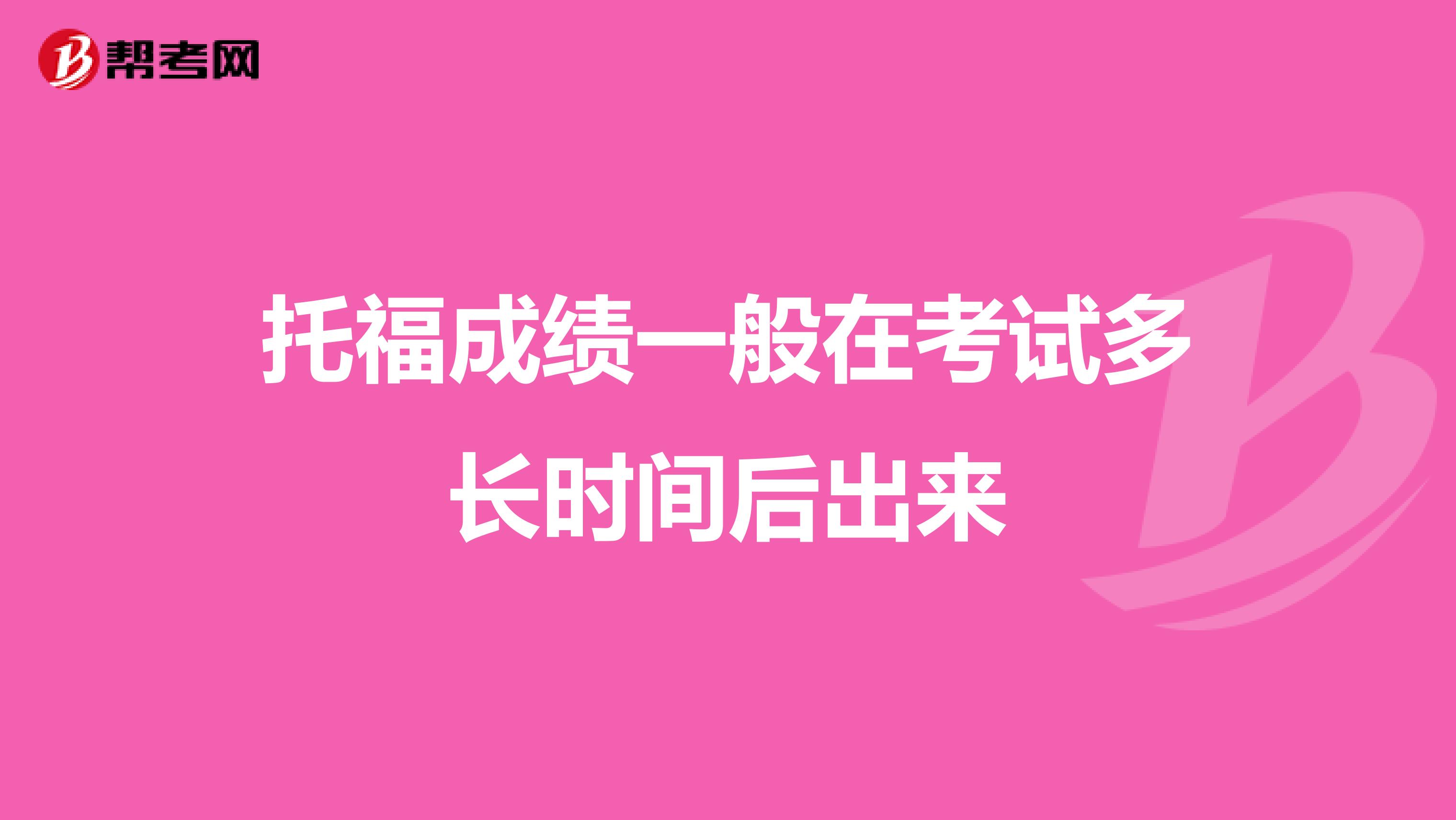 托福成績一般在考試多長時間后出來