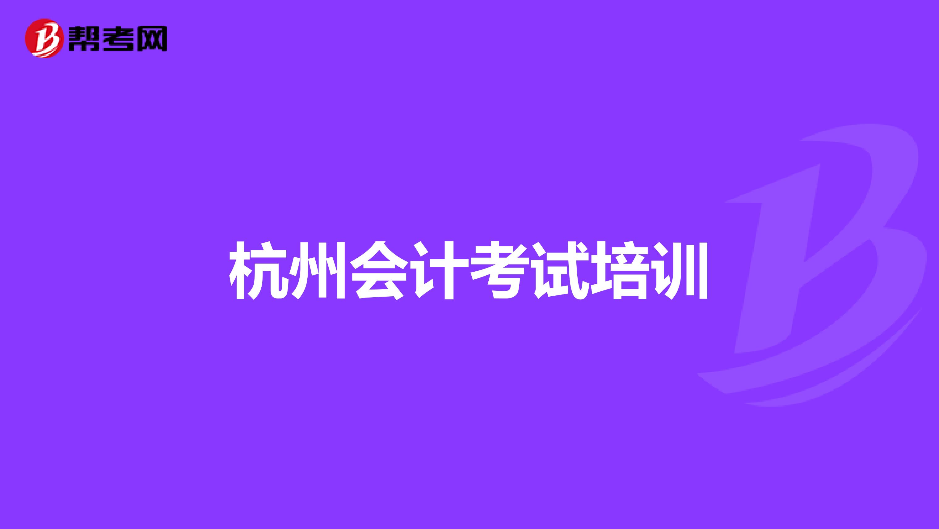 杭州会计考试培训