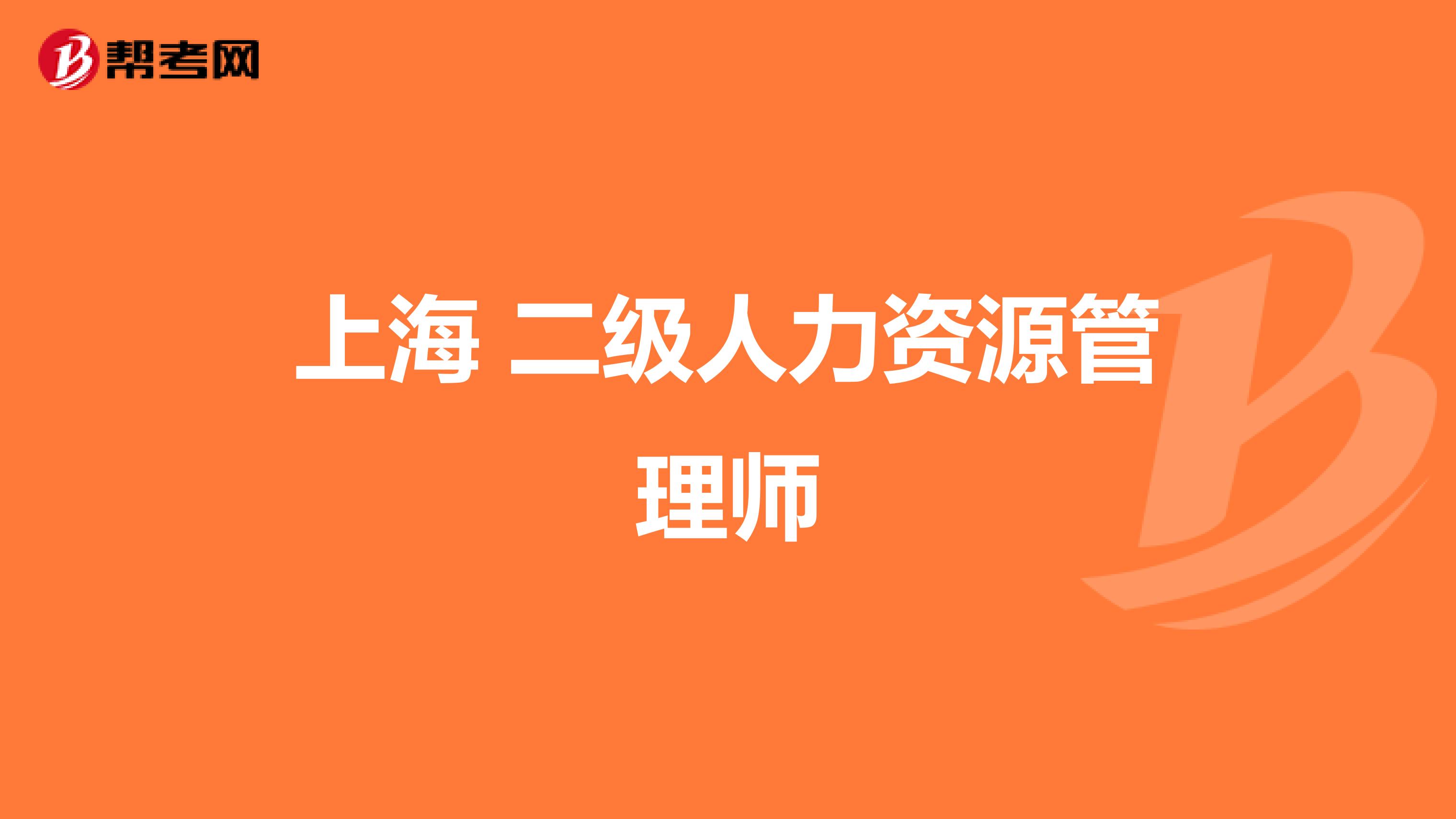 上海 二级人力资源管理师