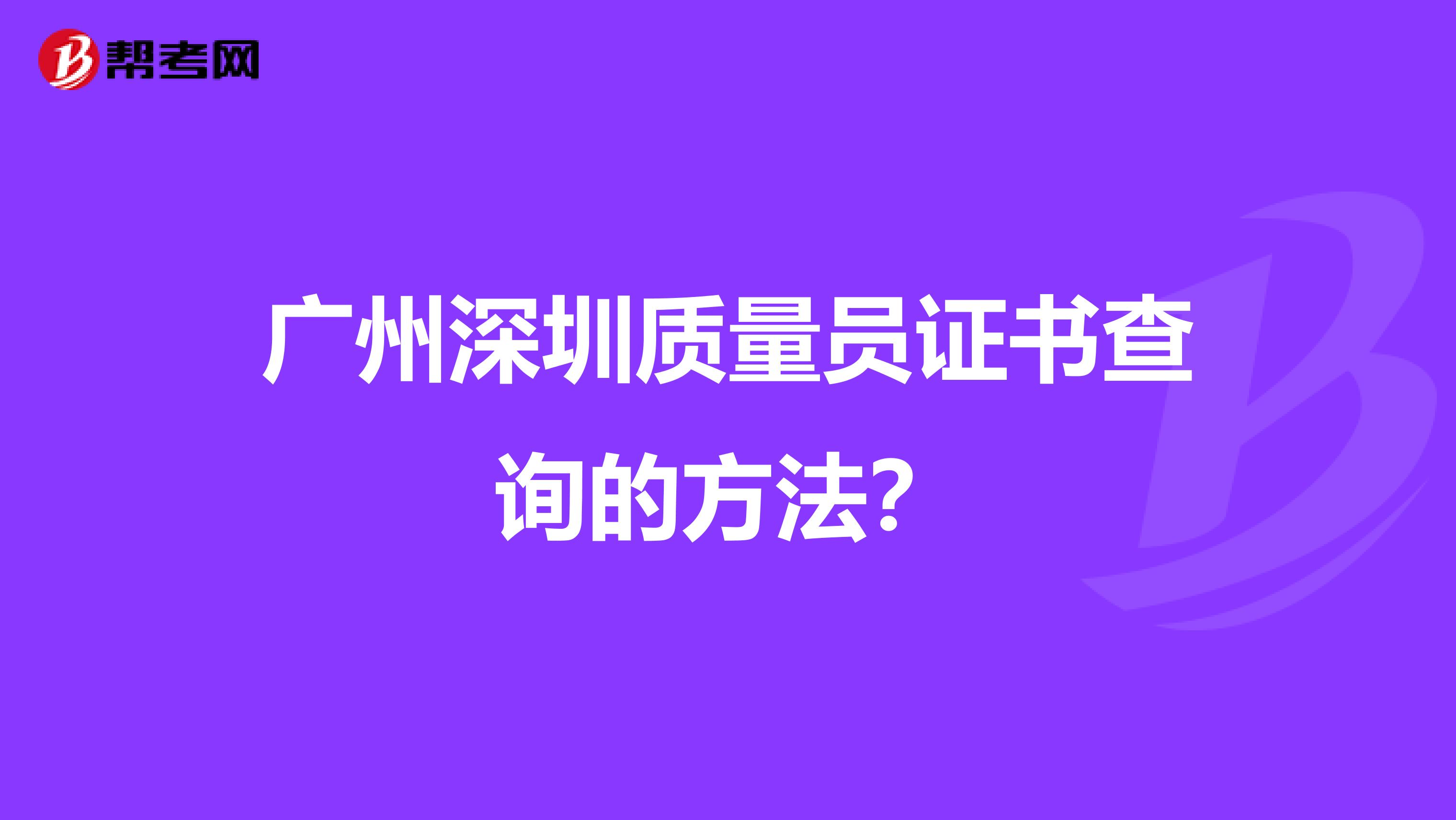 广州深圳质量员证书查询的方法？