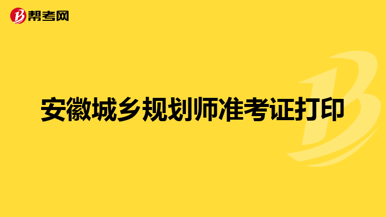 安徽城乡规划师准考证打印