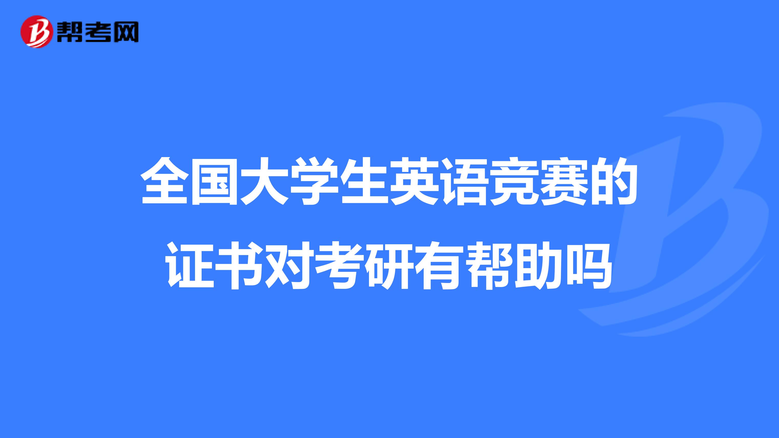 全国大学生英语竞赛的证书对考研有帮助吗