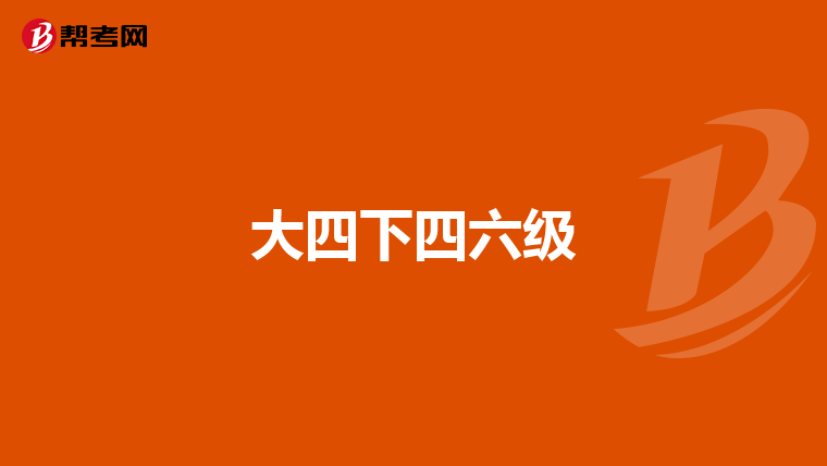 大四下四六级