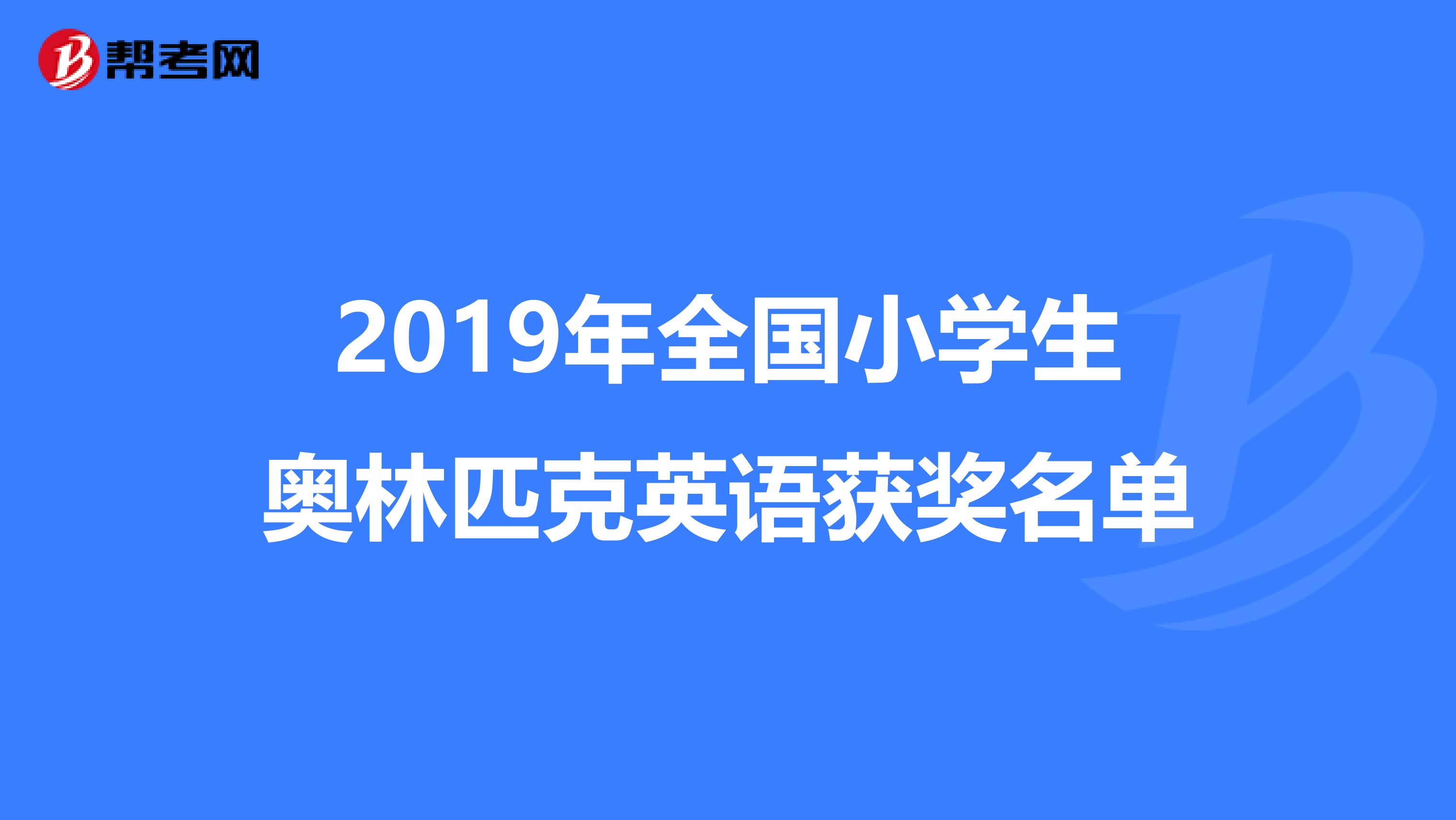2019年全国小学生奥林匹克英语获奖名单
