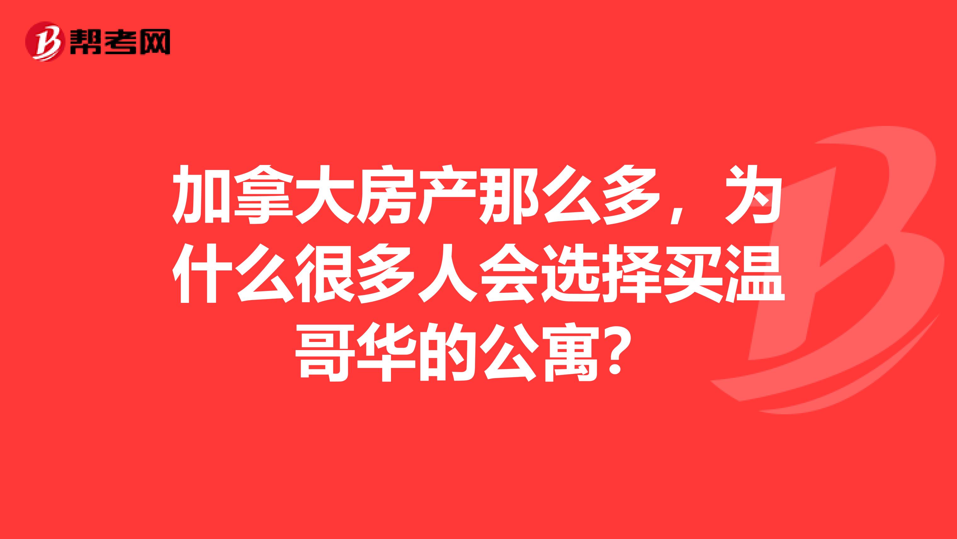 加拿大房产那么多，为什么很多人会选择买温哥华的公寓？