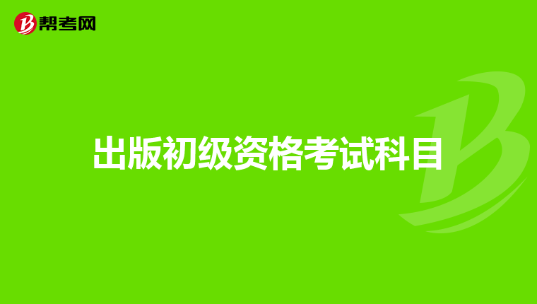 出版初级资格考试科目