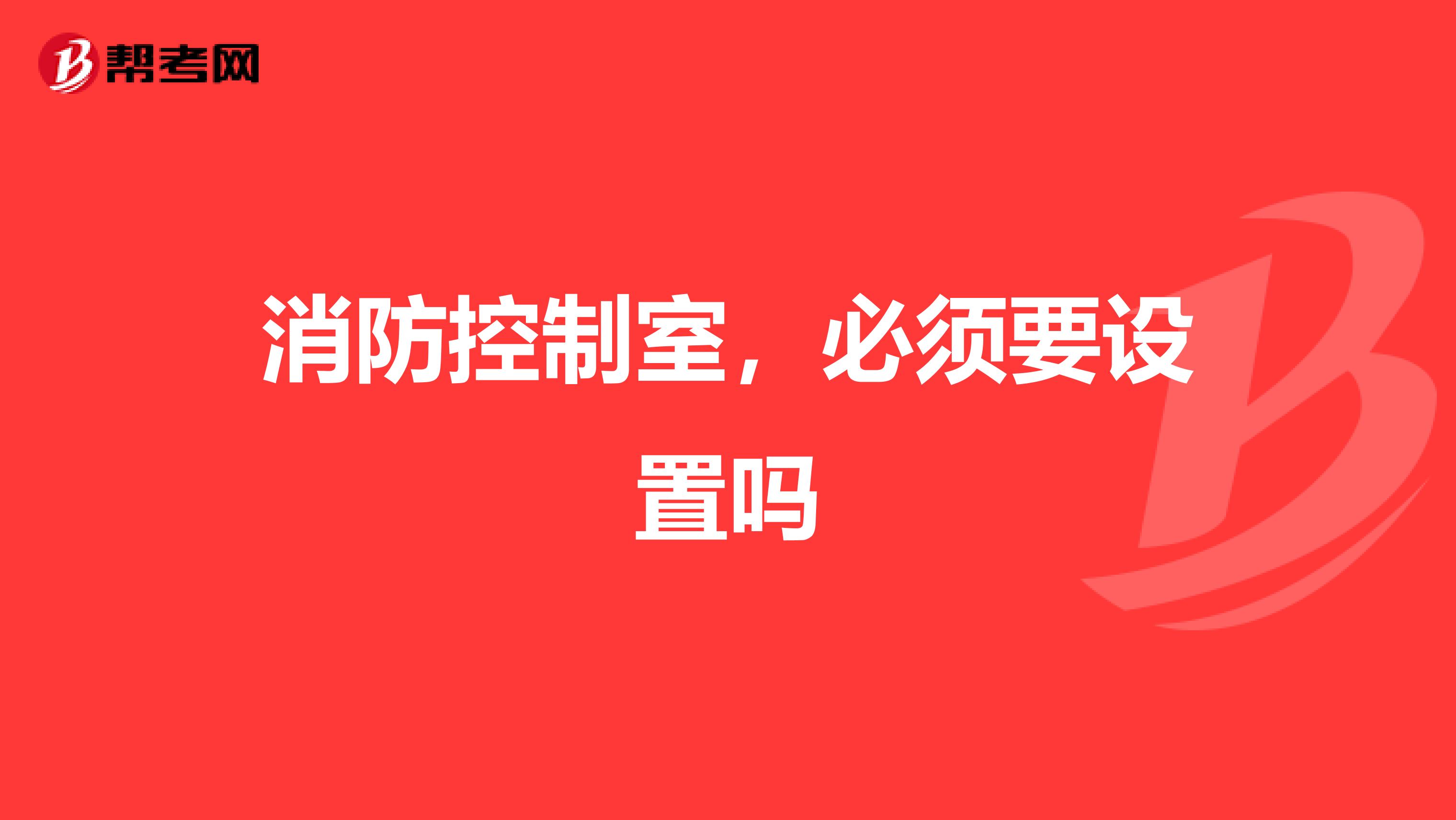 消防控制室,必须要设置吗