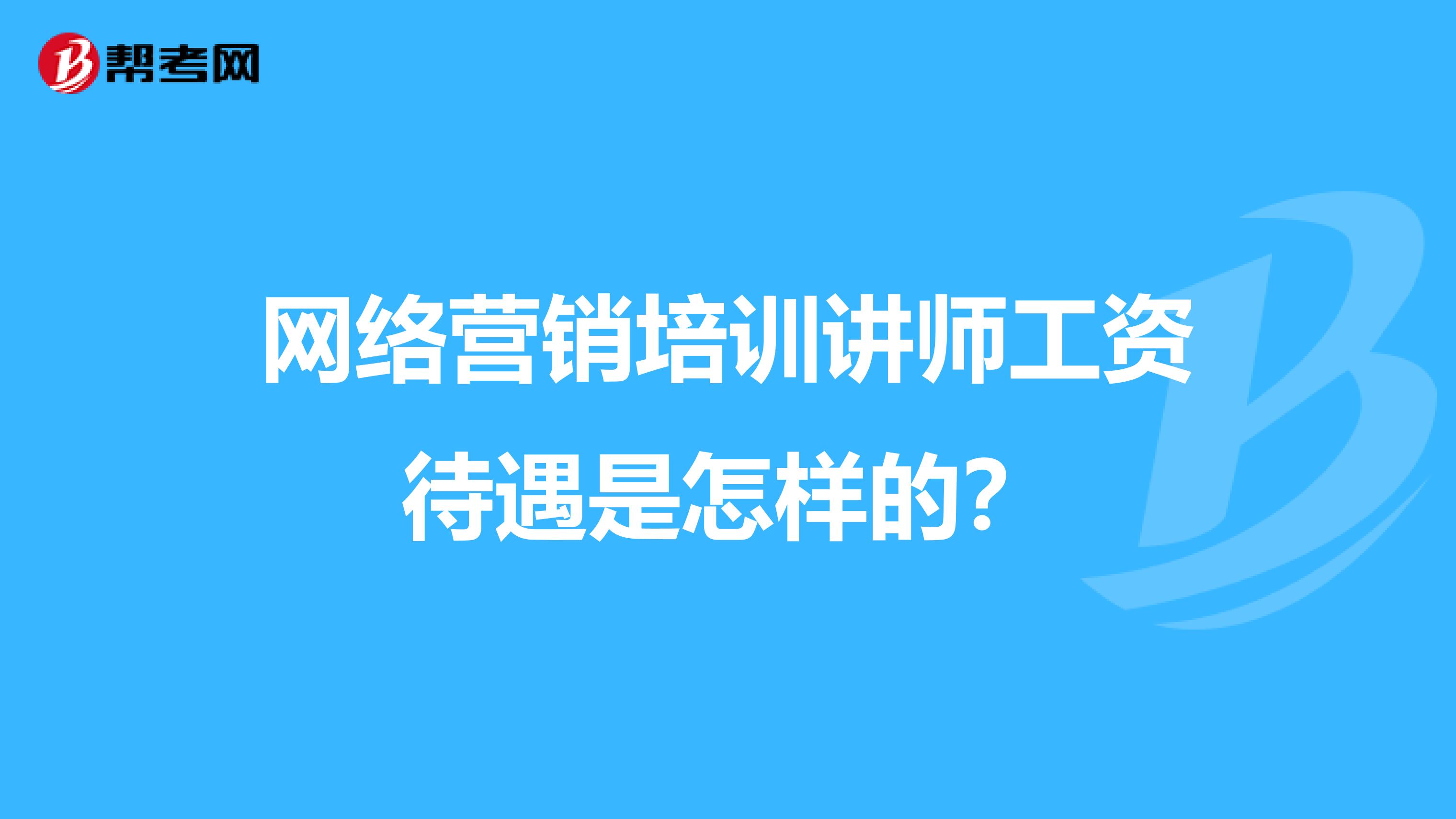 网络营销培训讲师工资待遇是怎样的?