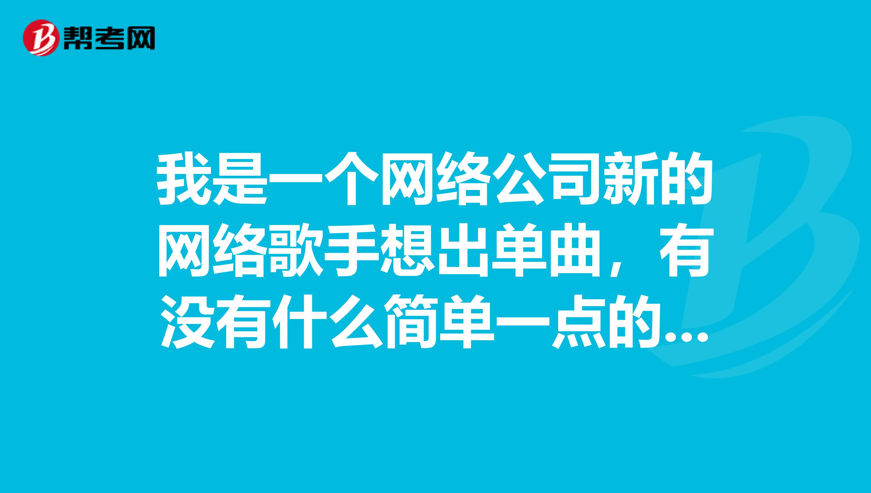 我是一个网络公司新的网络歌手想出单曲,有没有什么简单一点的音乐制作软件,有伴奏什么的,就和平常那些