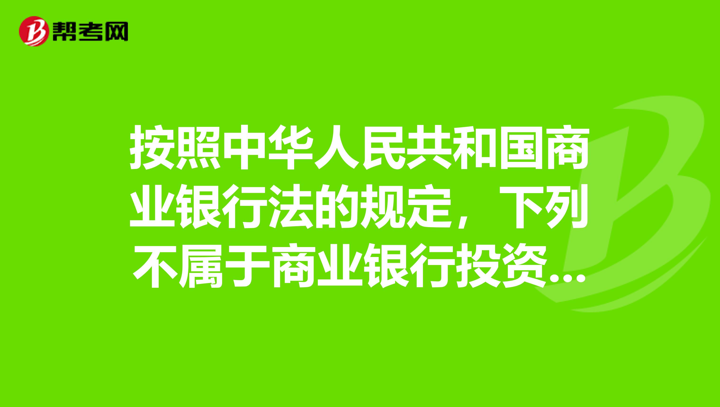 按照中华人民共和国商业银行法的规定，下列不属于商业银行投资业务禁止的是。