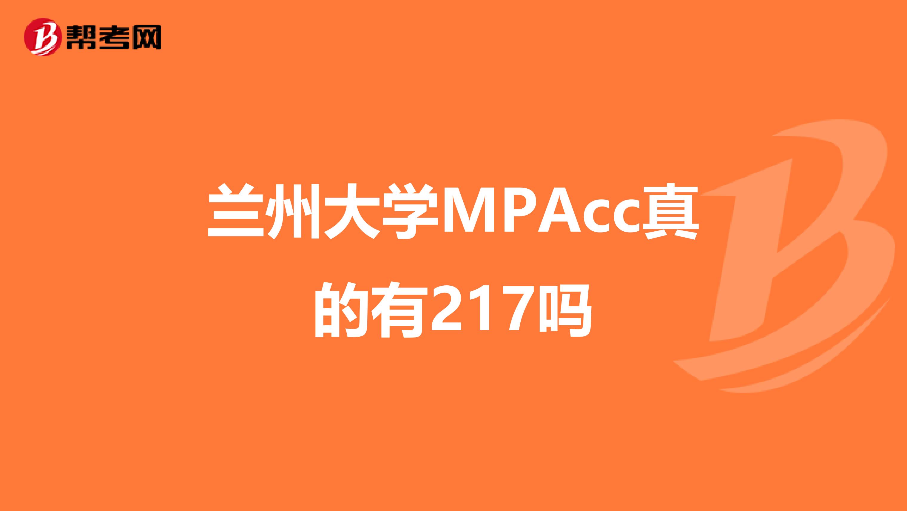 兰州大学MPAcc真的有217吗