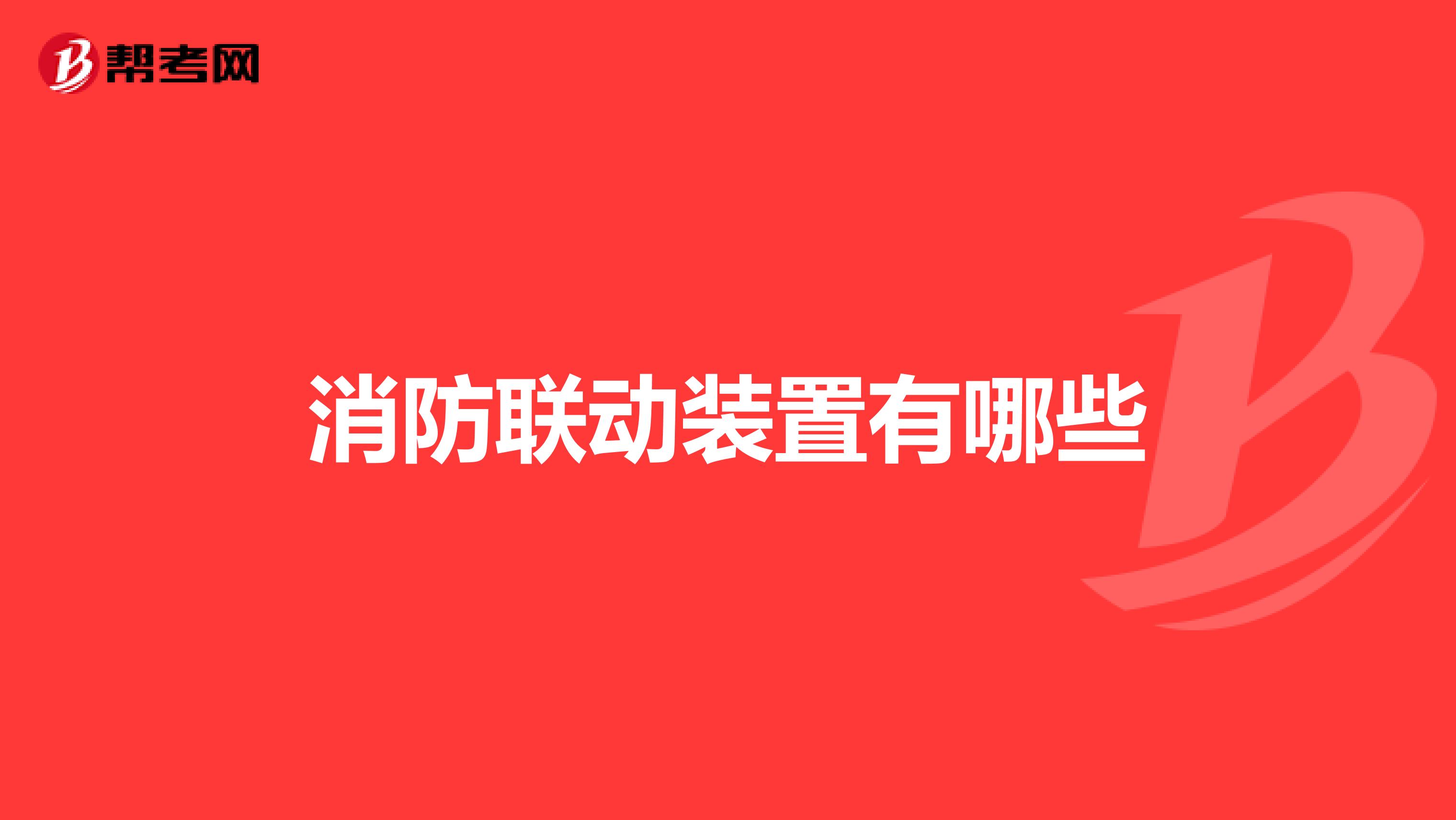 消防联动装置有哪些
