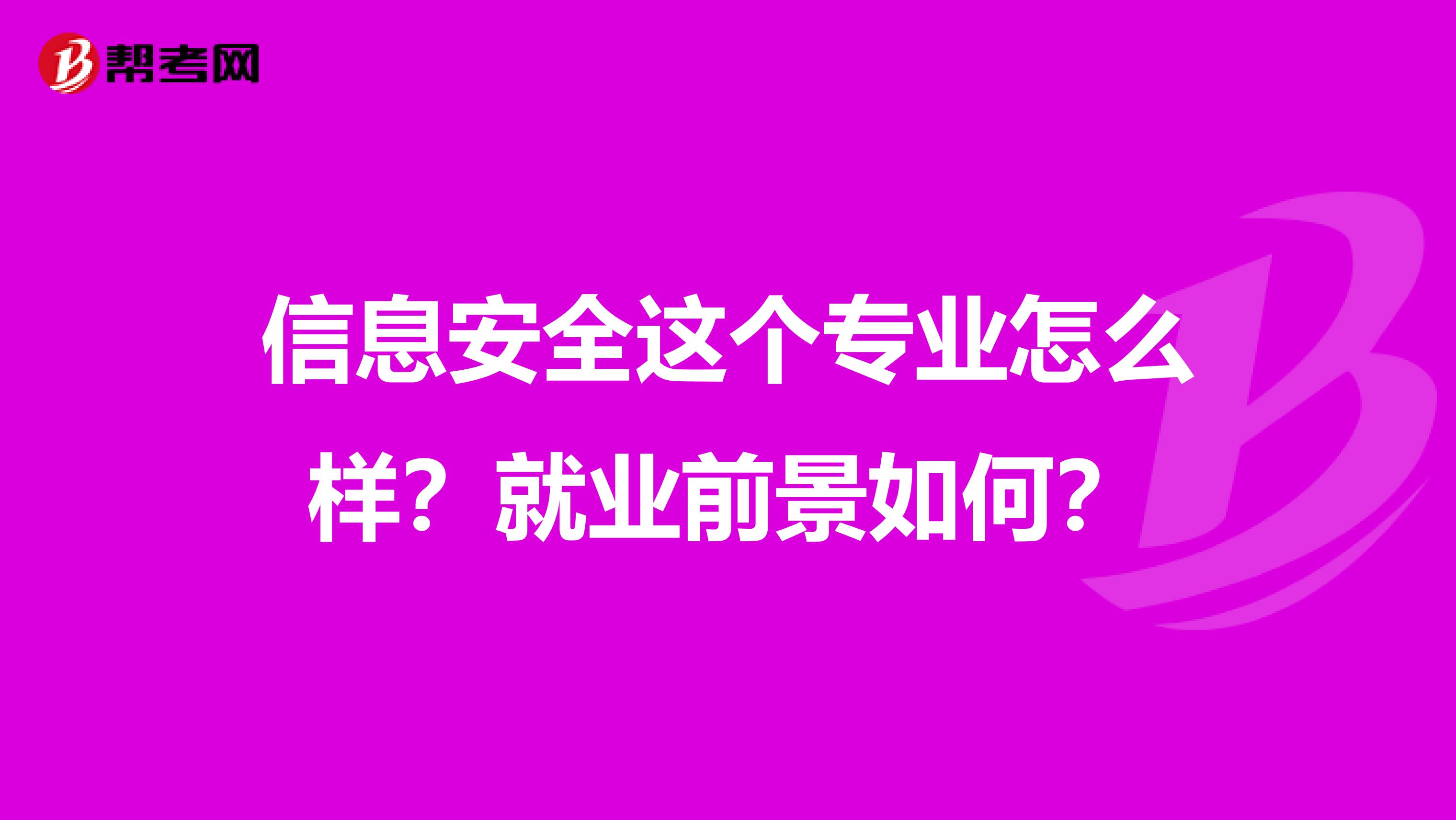 信息安全这个专业怎么样？就业前景如何？