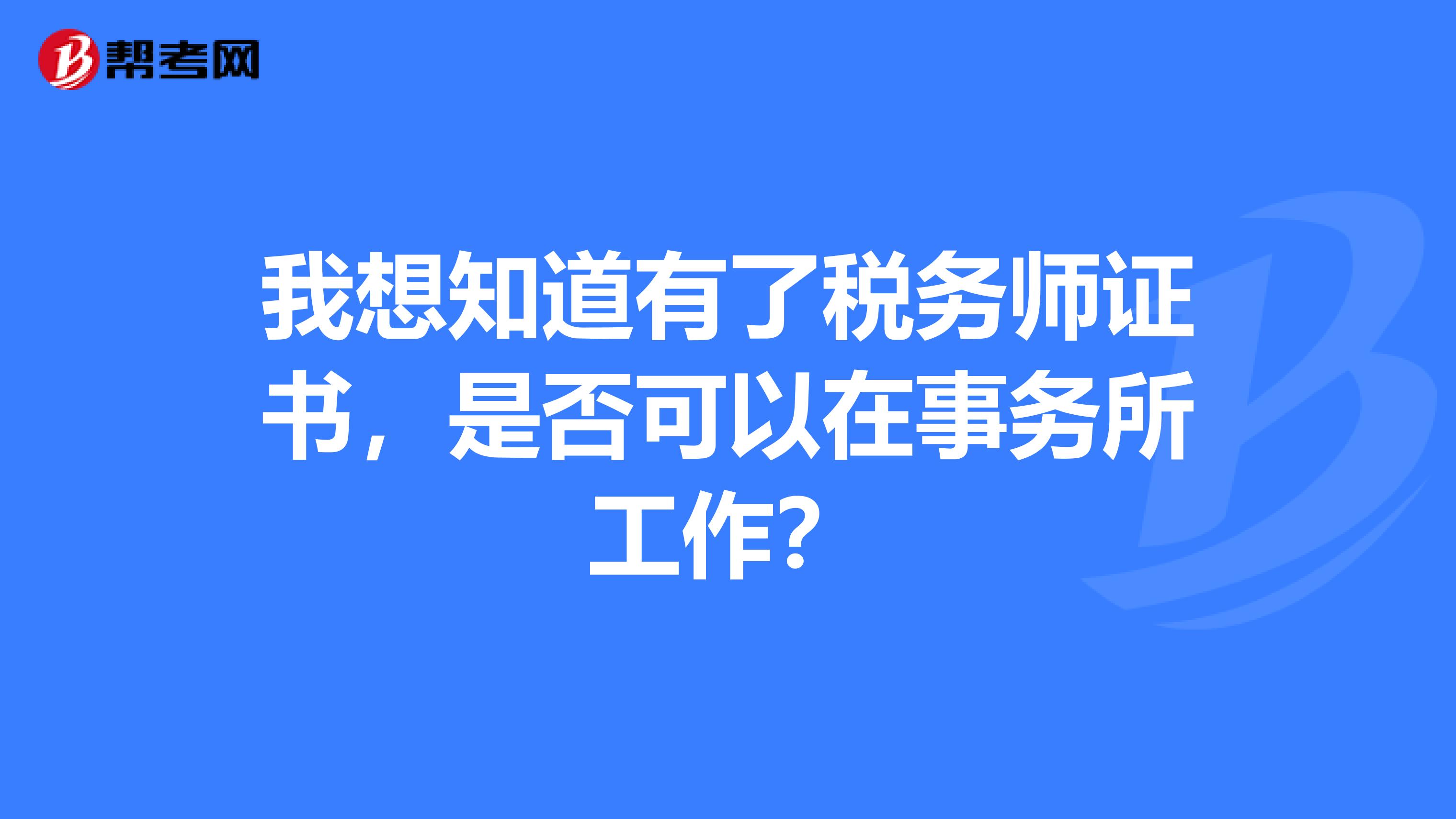 我想知道有了税务师证书,是否可以在事务所工作?