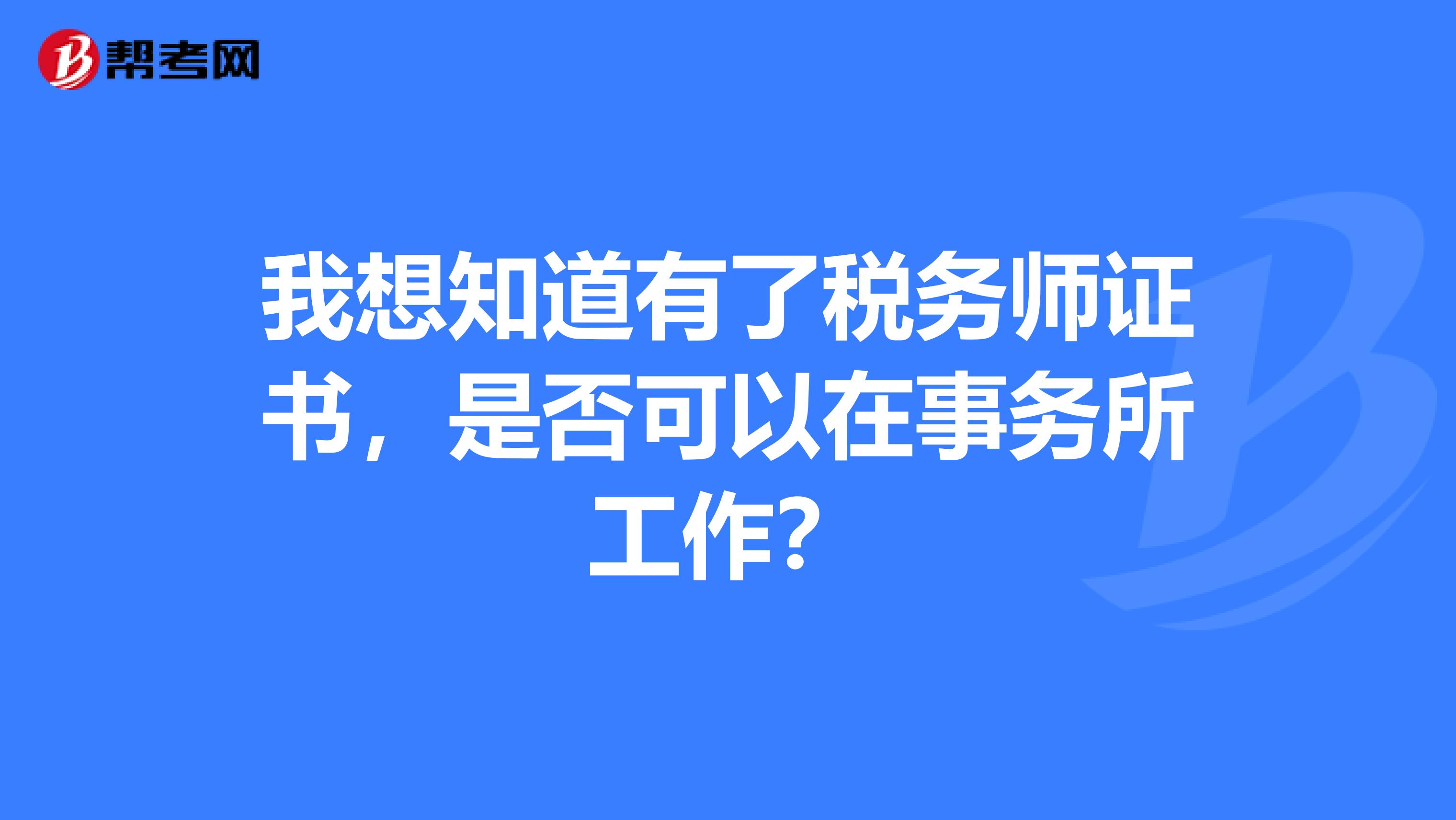 我想知道有了税务师证书，是否可以在事务所工作？