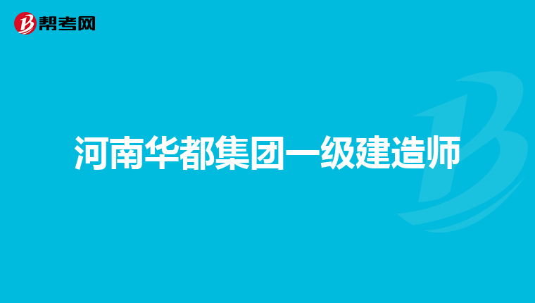 河南华都集团一级建造师