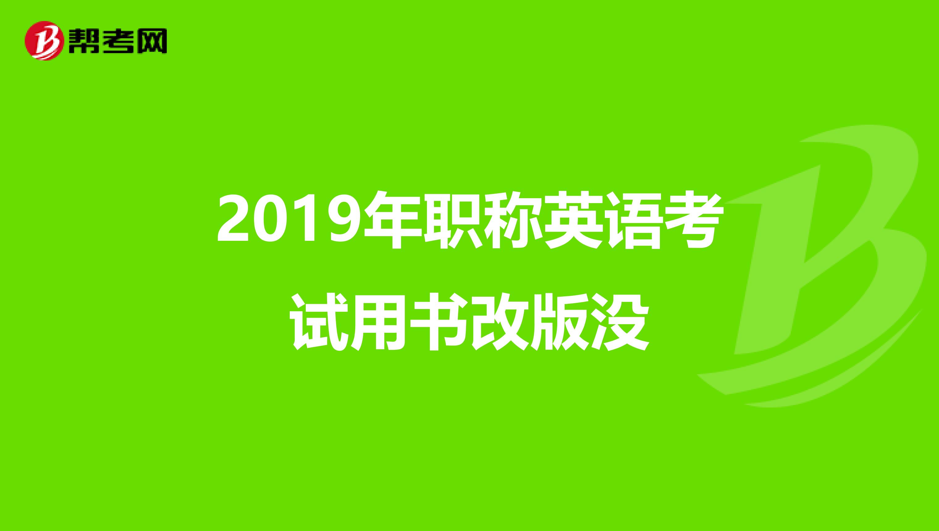2019年职称英语考试用书改版没