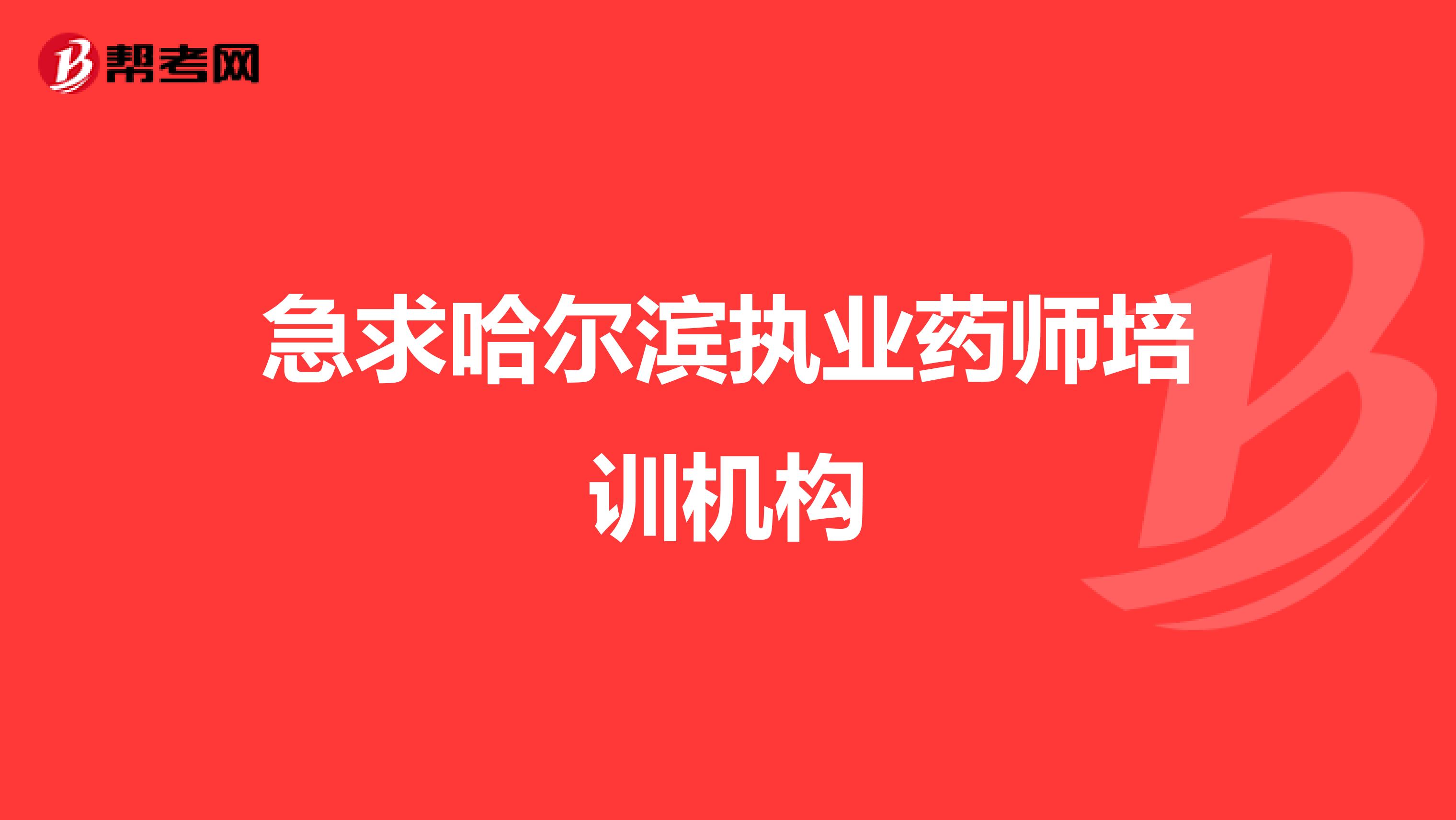 急求哈尔滨执业药师培训机构