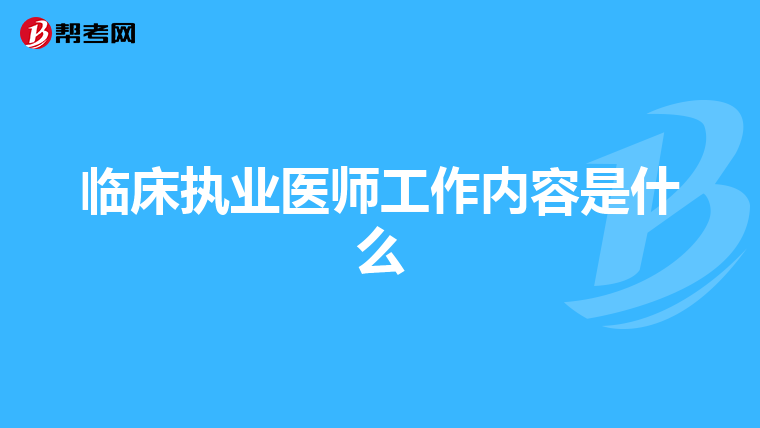 临床执业医师工作内容是什么