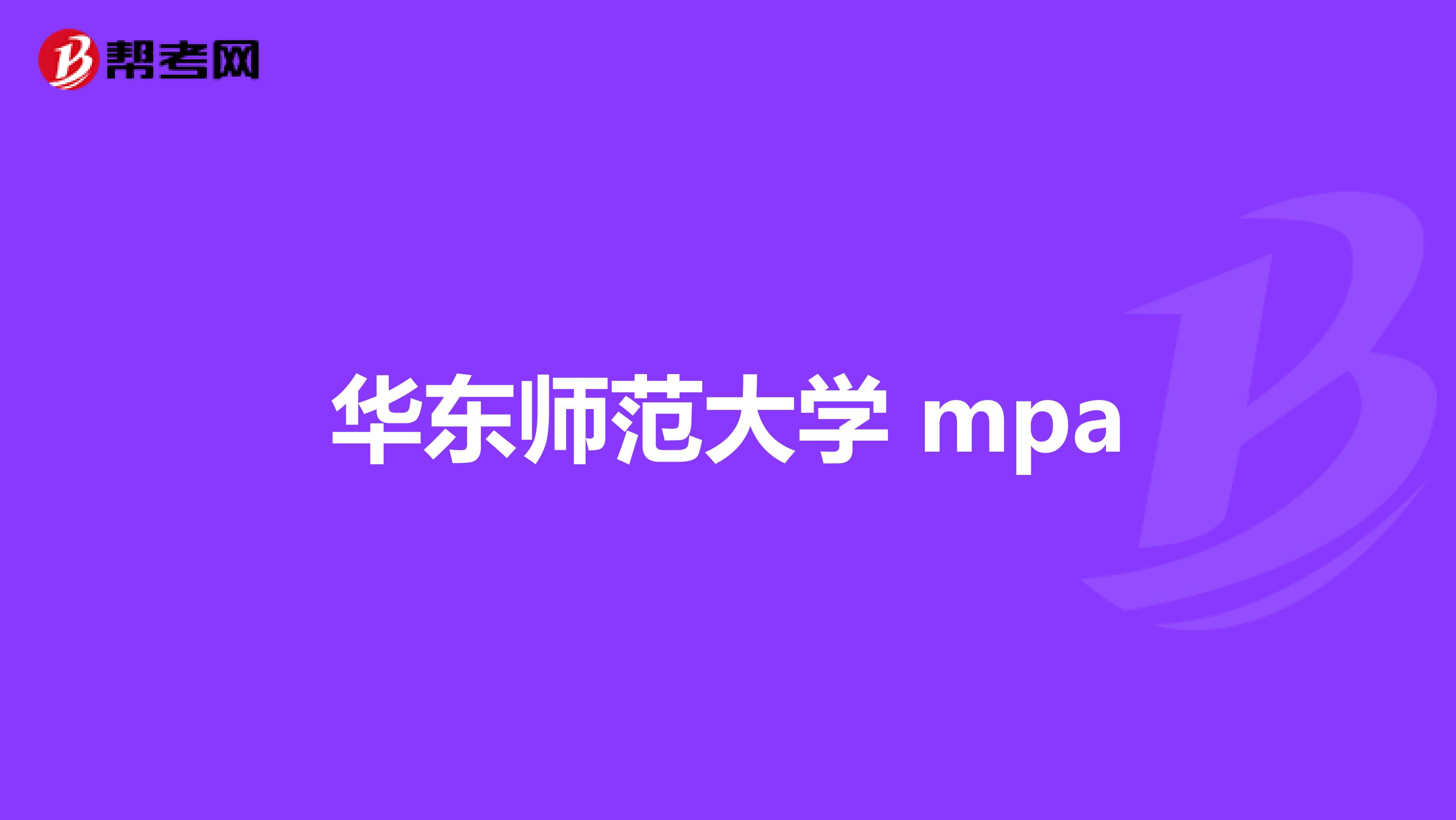 華東師范大學(xué) mpa