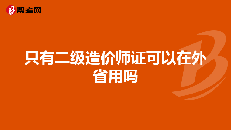 只有二级造价师证可以在外省用吗