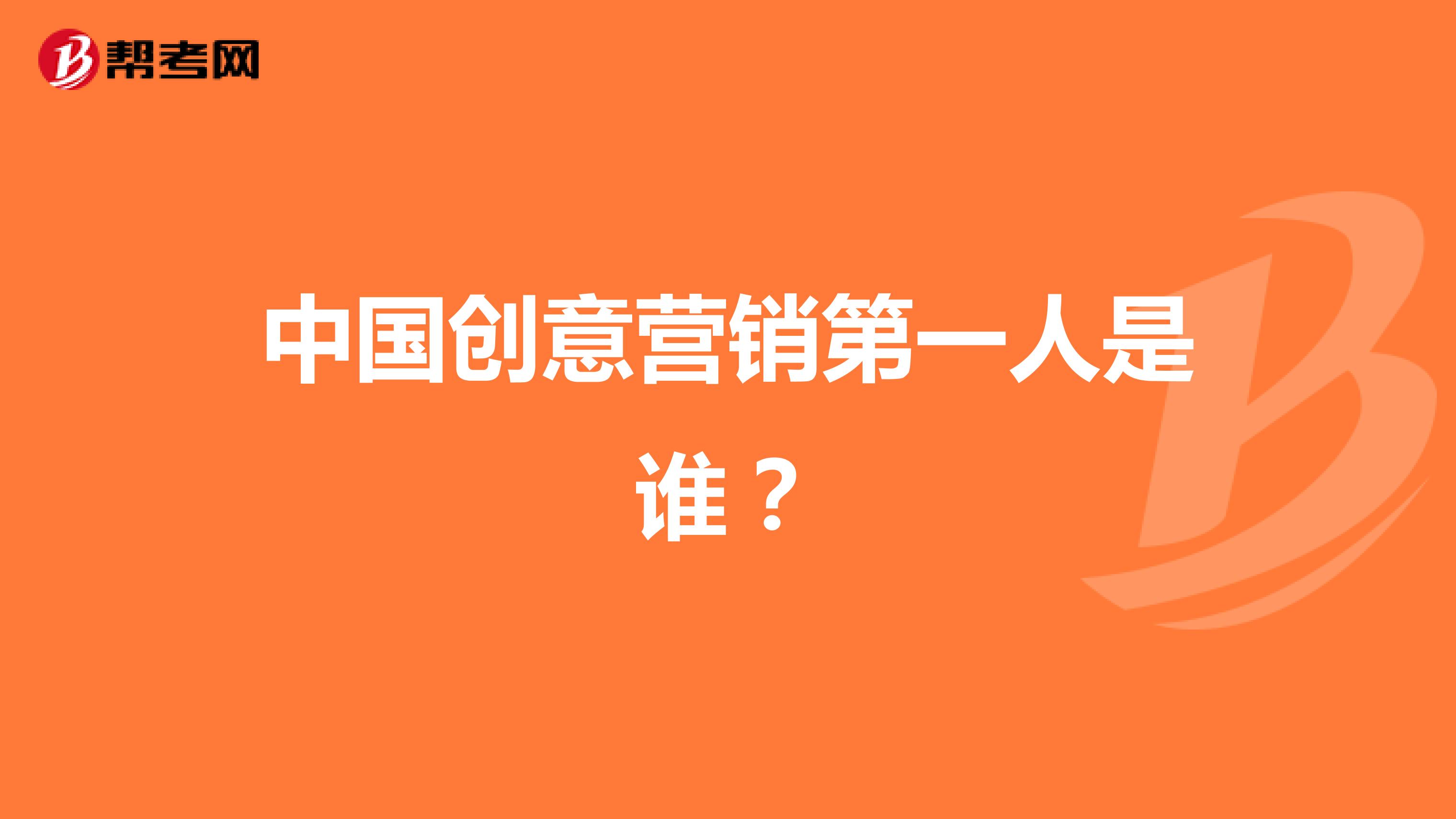 中国创意营销第一人是谁？