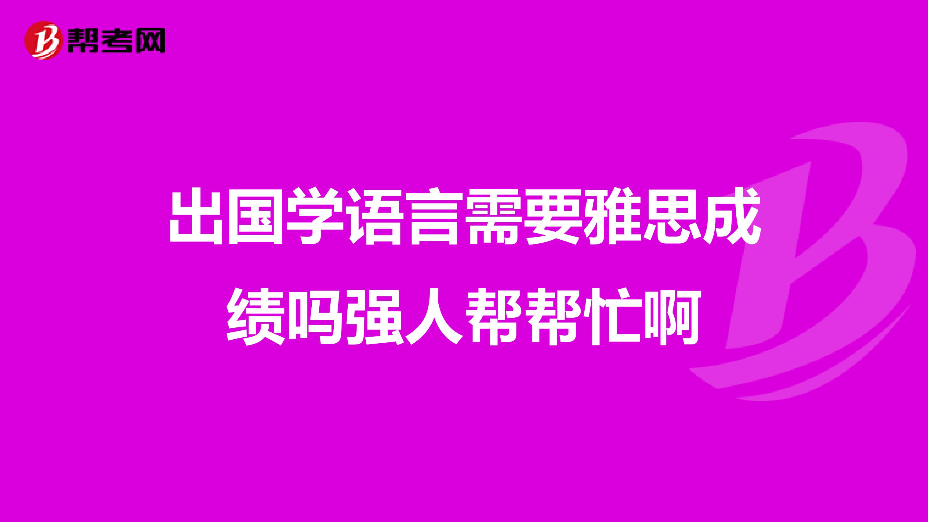 出国学语言需要雅思成绩吗强人帮帮忙啊