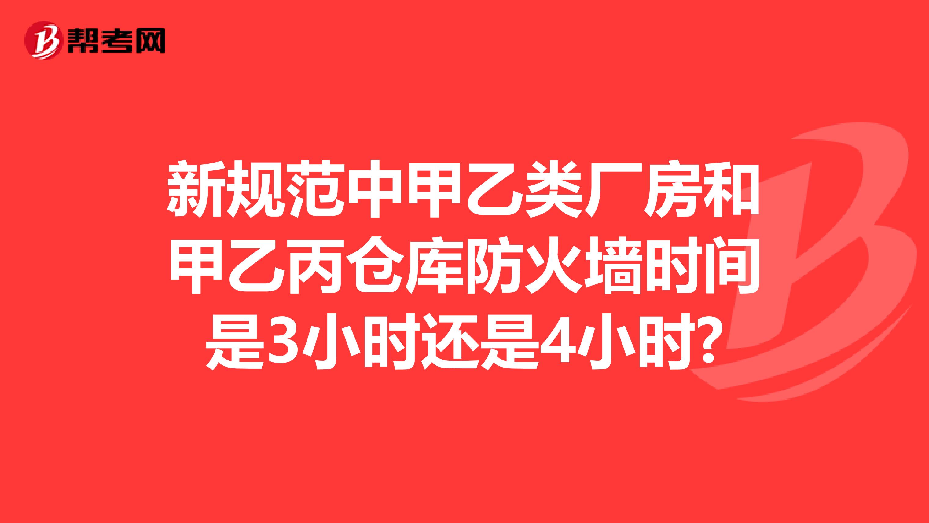 新规范中甲乙类厂房和甲乙丙仓库防火墙时间是3小时还是4小时?