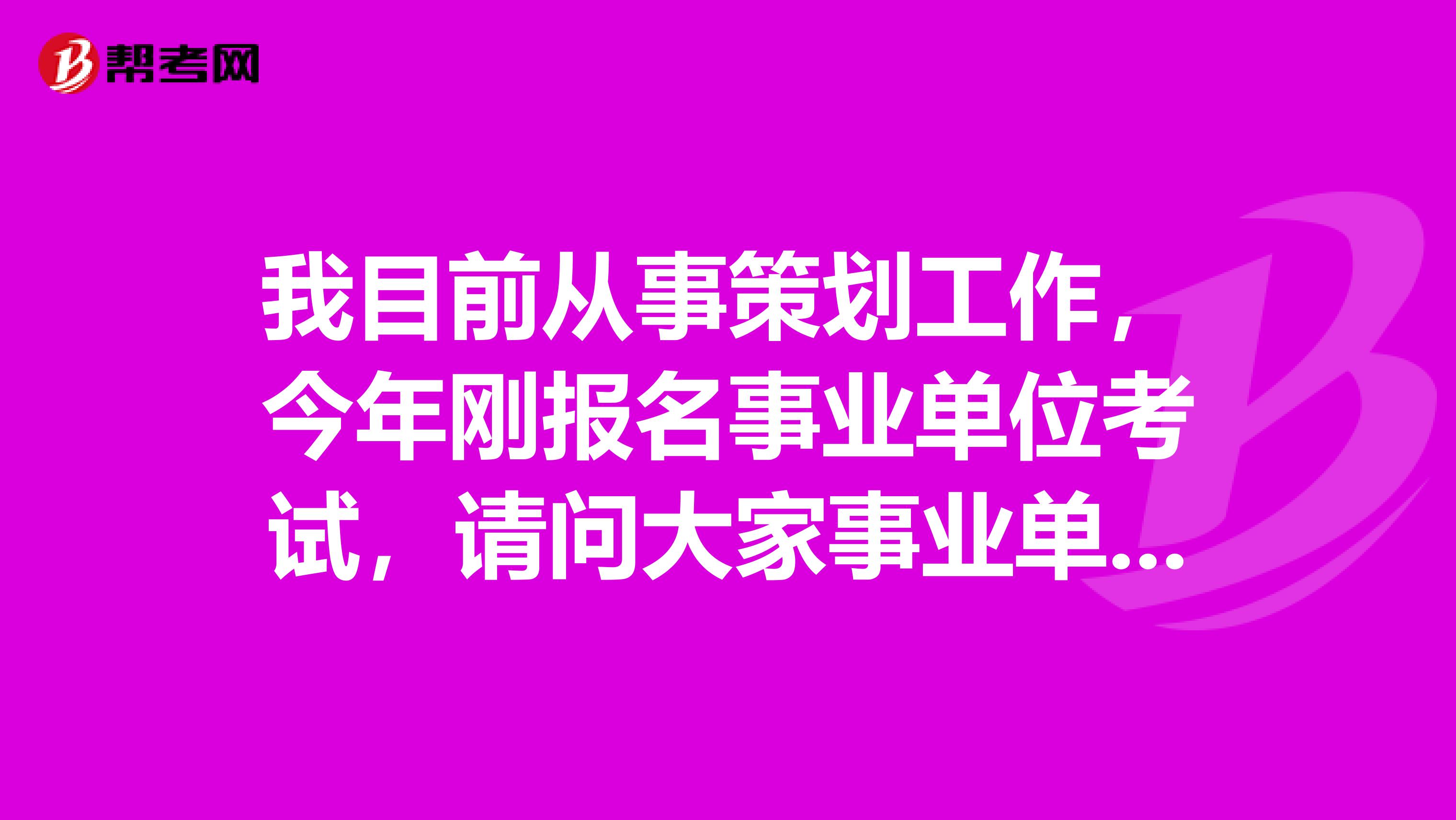 我目前从事策划工作,今年刚报名事业单位考试,请问大家事业单位招考网上报名时她已经报名好久了,为什么还不审核?