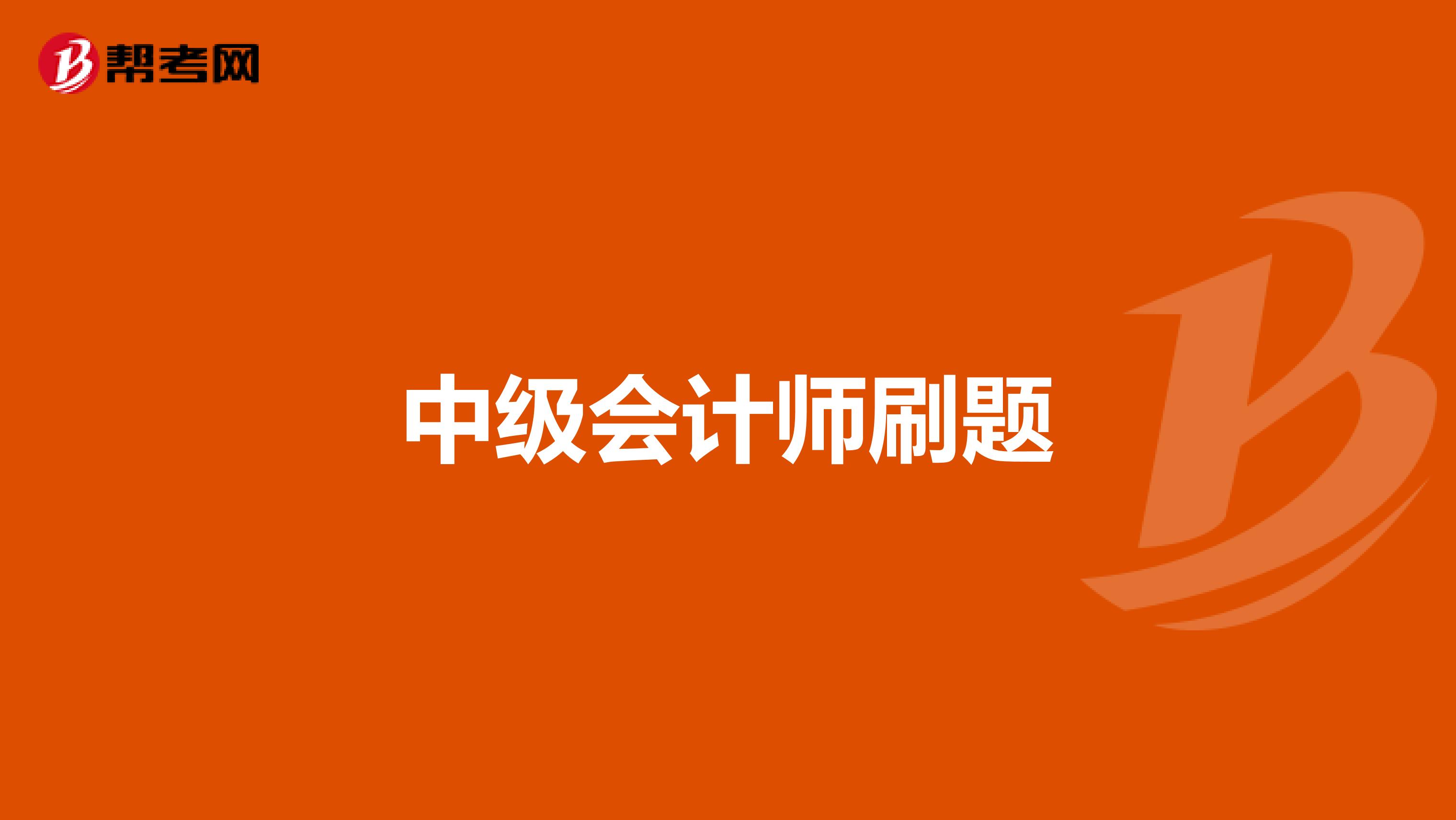 中级会计师刷题