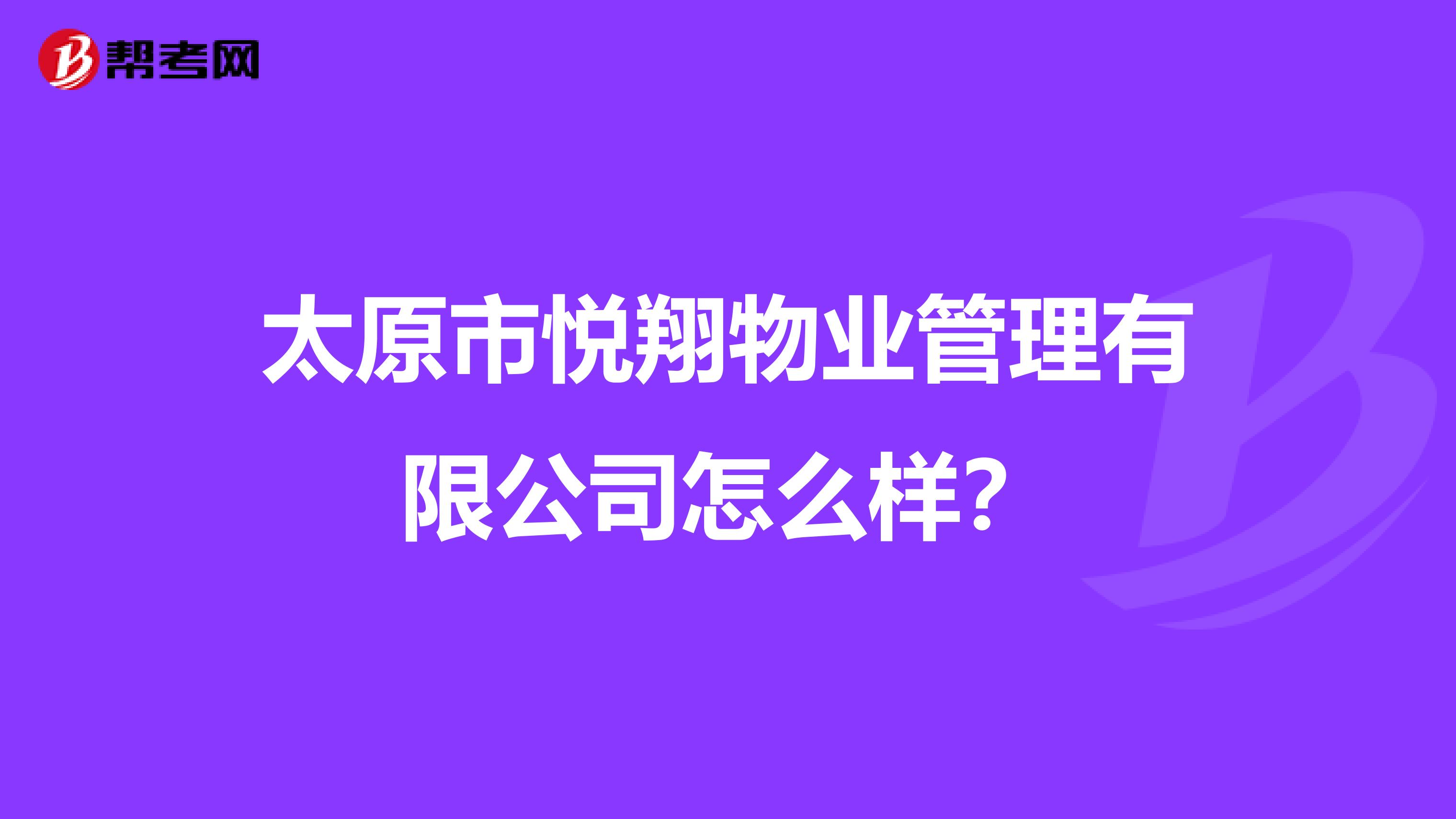 太原市悦翔物业管理有限公司怎么样？