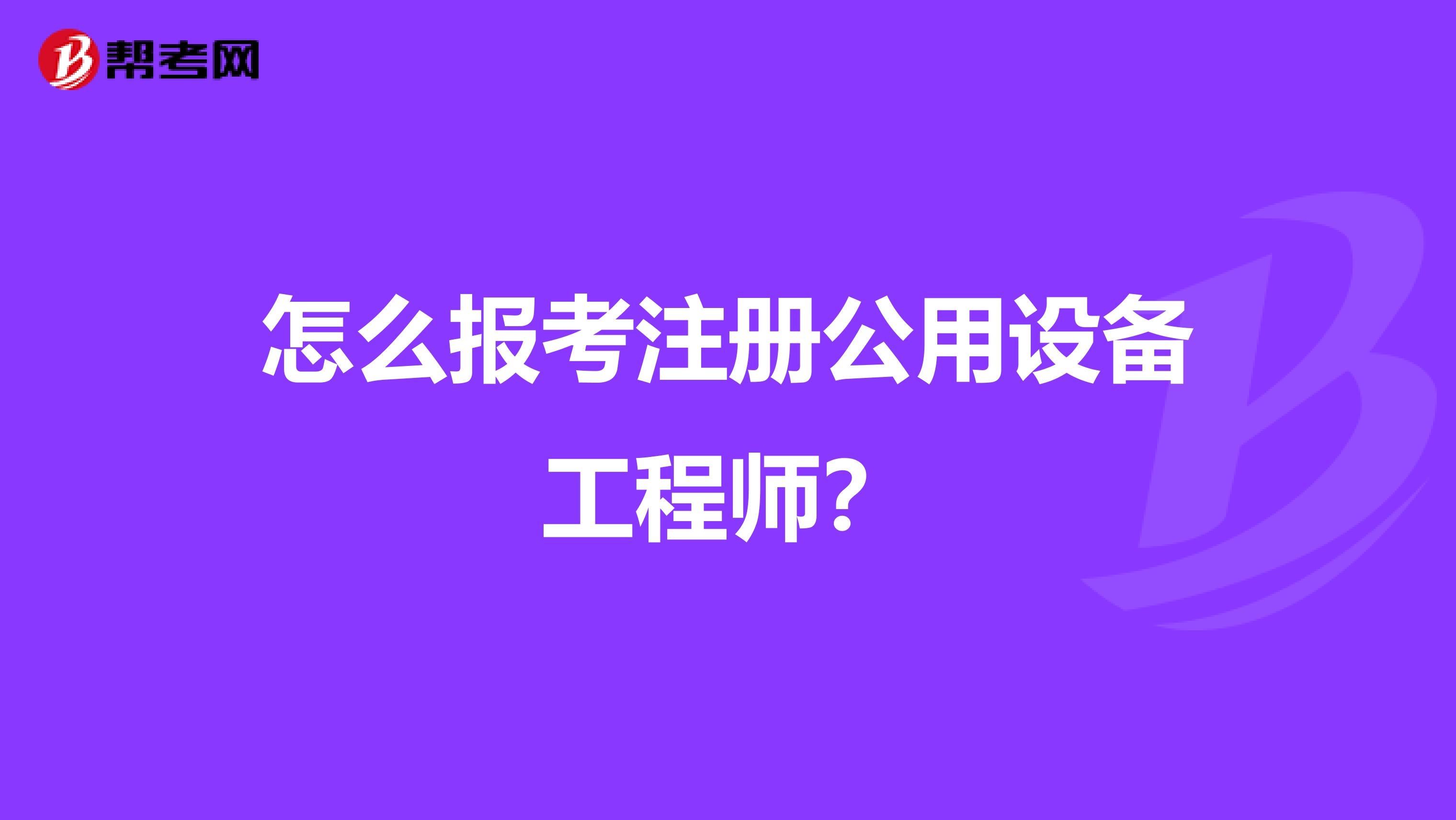 怎么报考注册公用设备工程师？