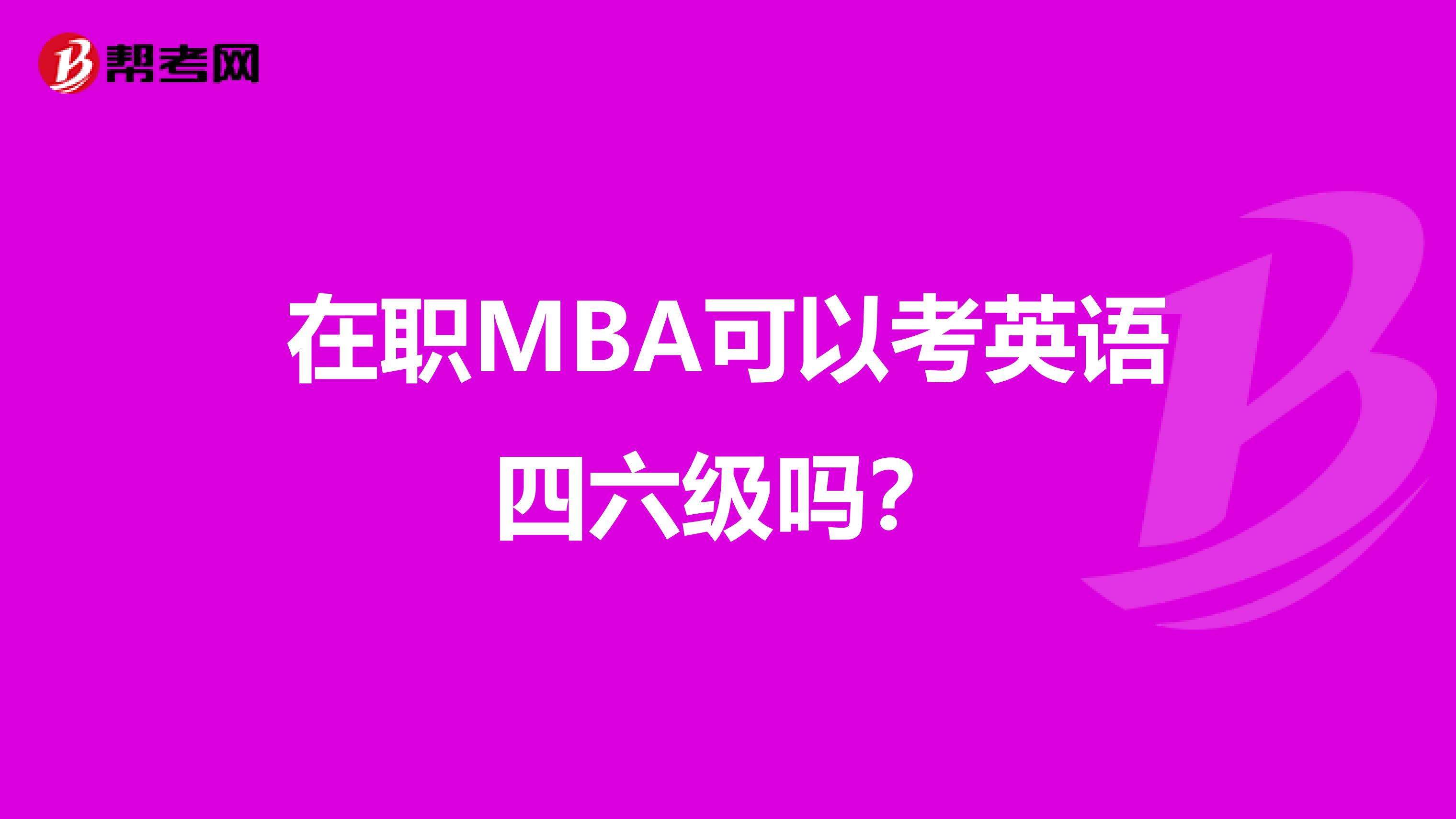在职MBA可以考英语四六级吗?