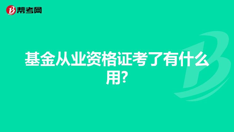 基金从业资格证考了有什么用?