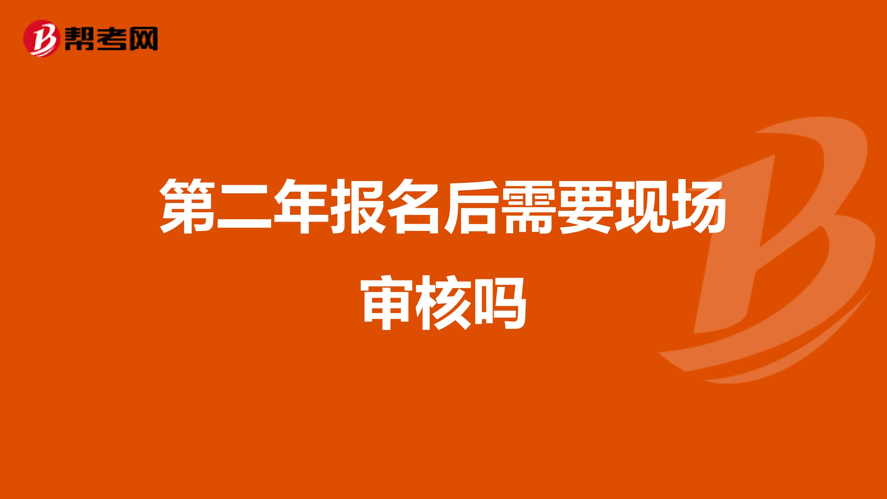 第二年报名后需要现场审核吗