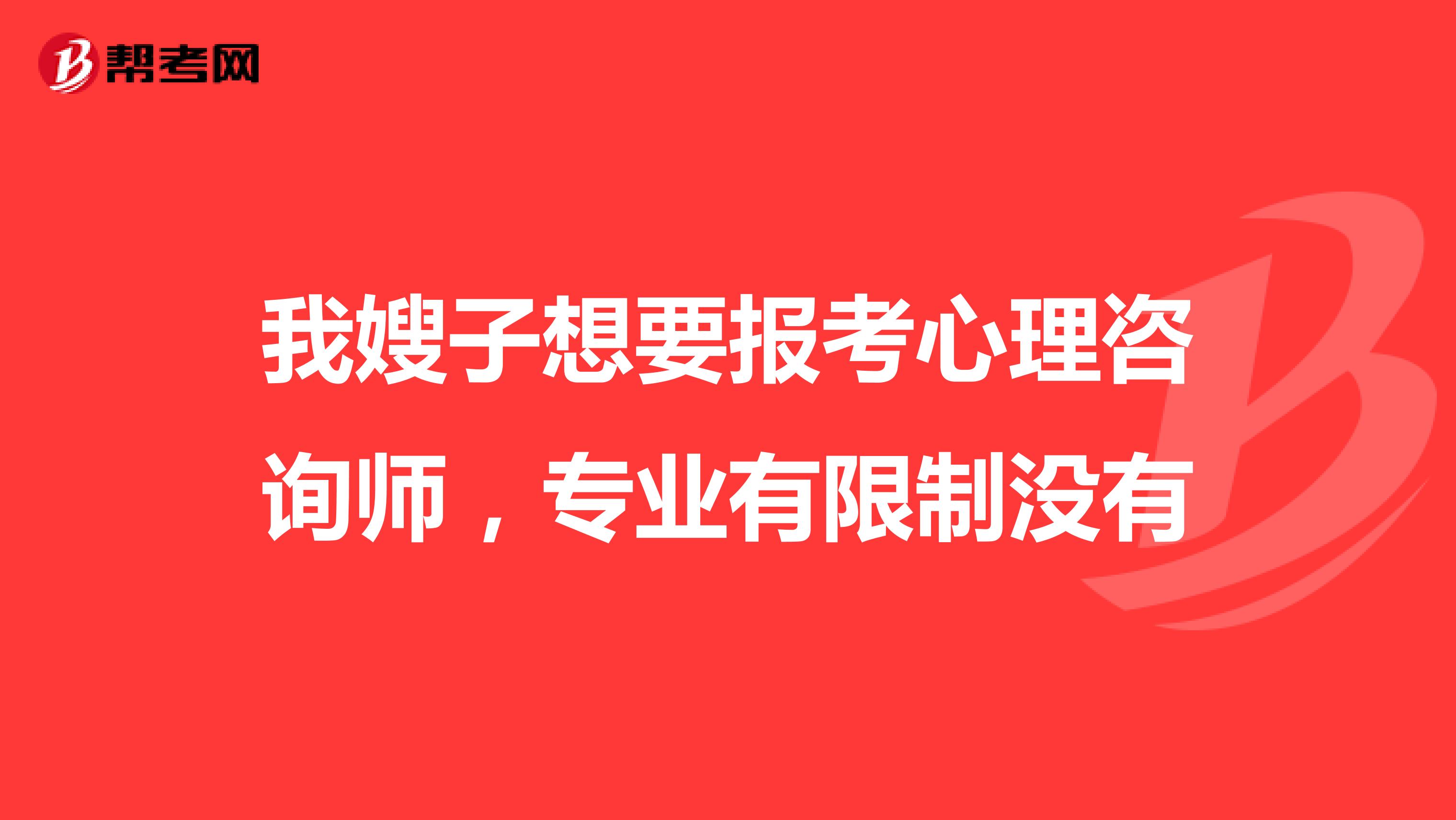 我嫂子想要报考心理咨询师，专业有限制没有